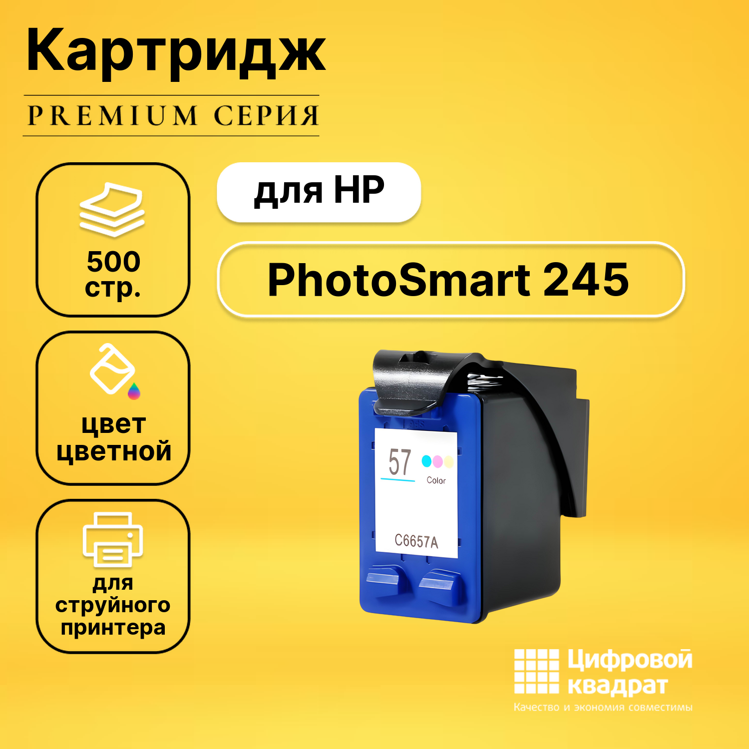 Картридж для HP PhotoSmart 245 совместимый