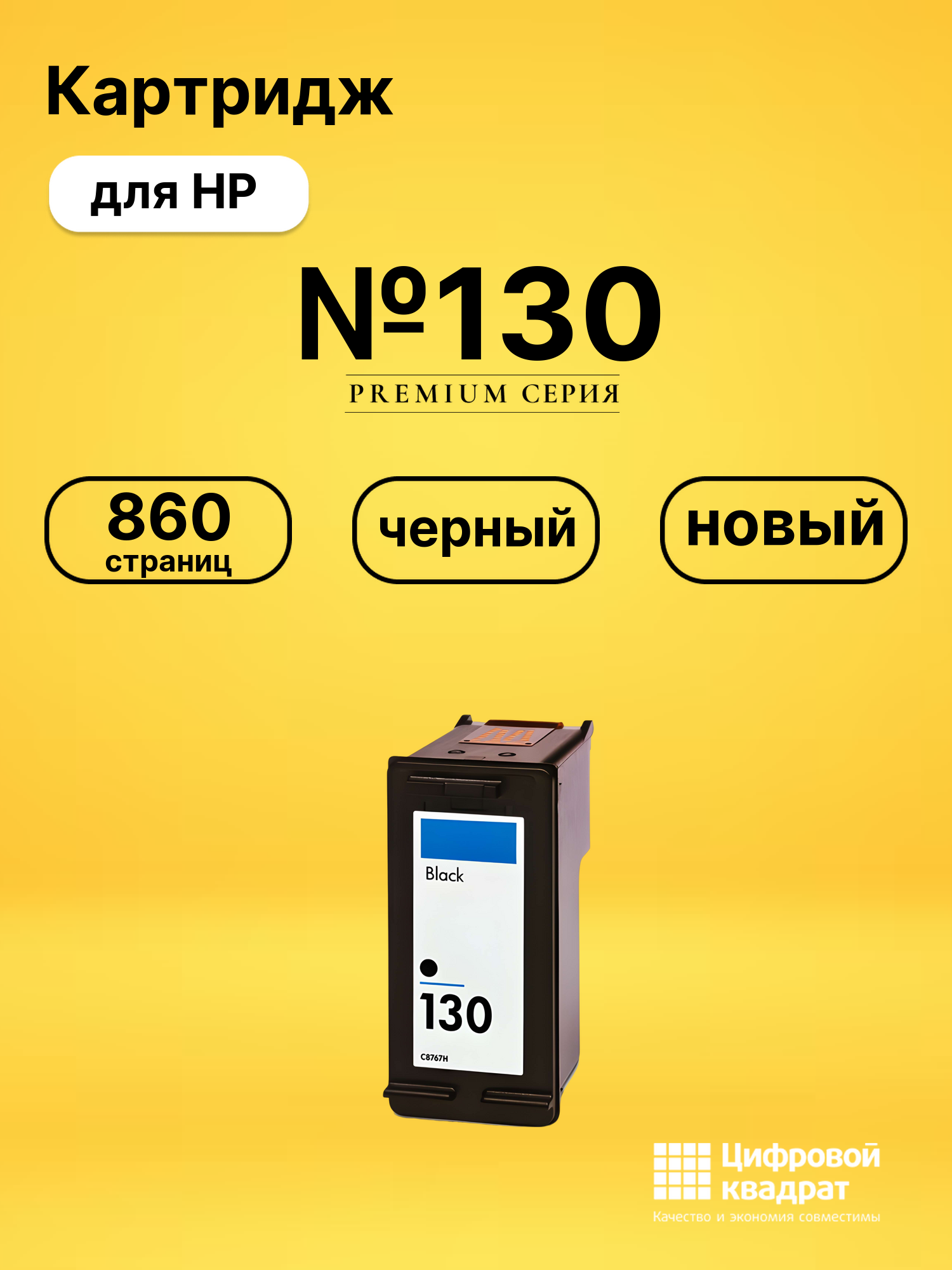 Картридж №130 HP C8767HE черный совместимый