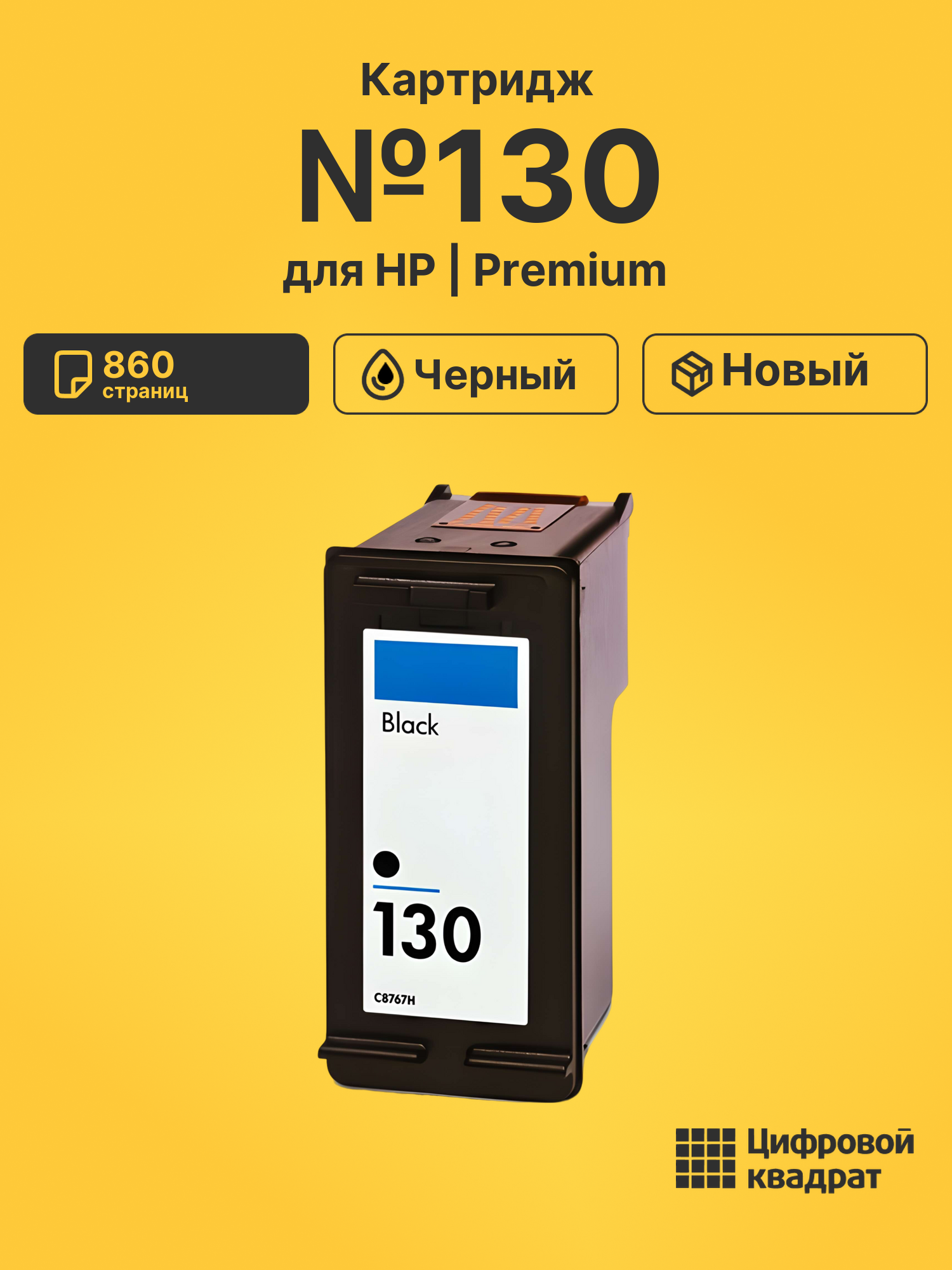 Картридж №130 для HP DeskJet 460wbt, DeskJet 6843 черный
