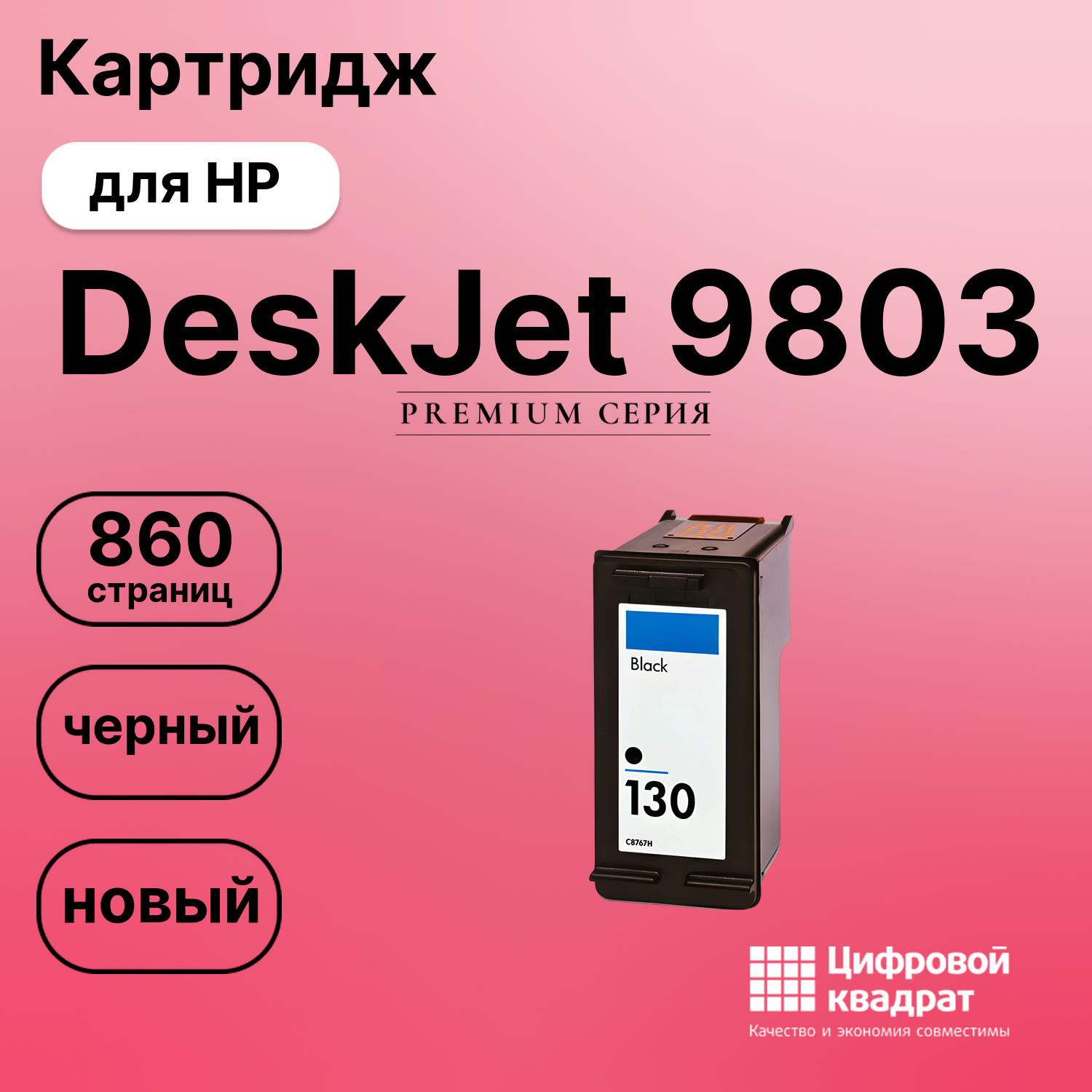 Картридж для HP 9803 совместимый
