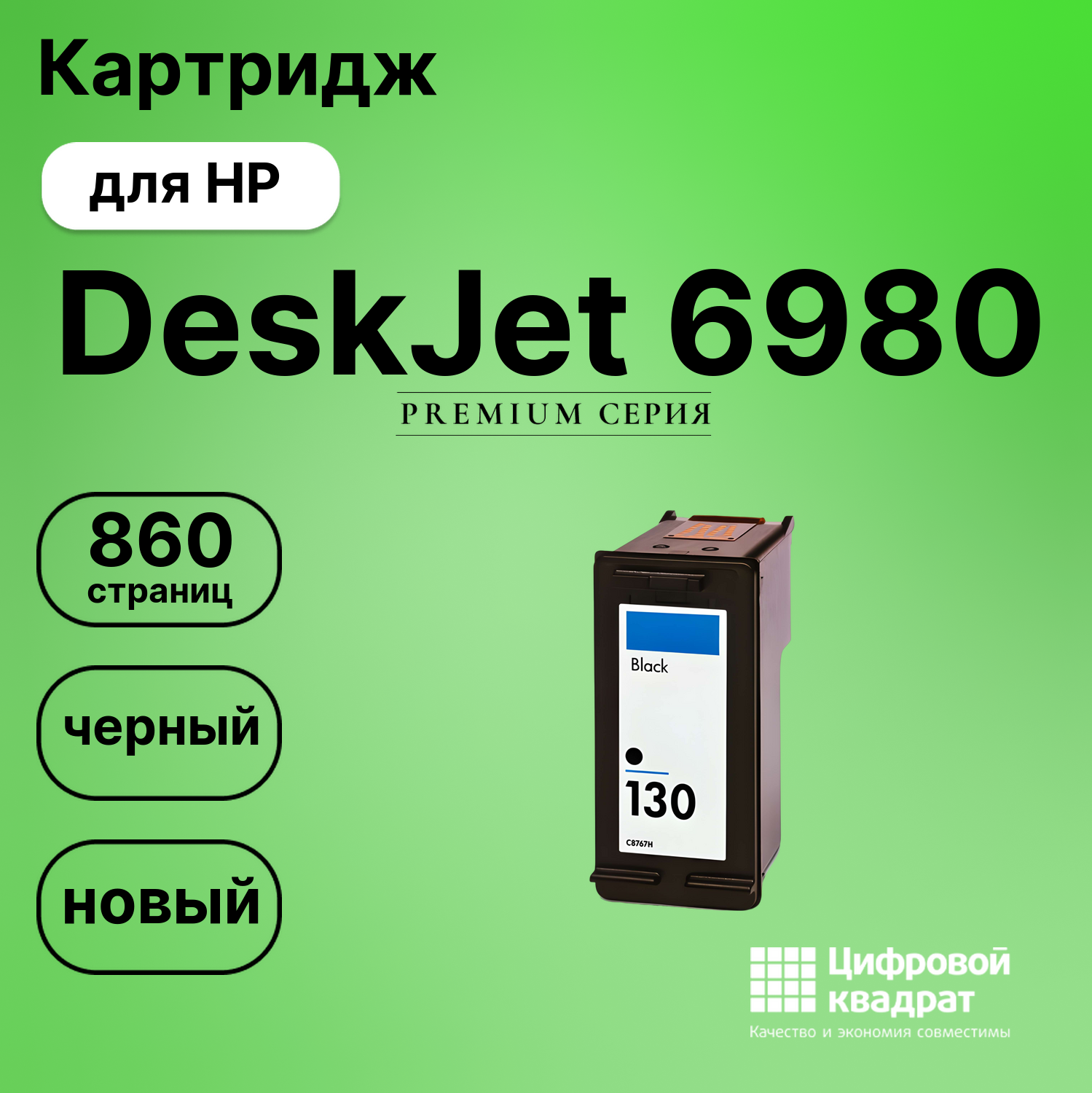 Картридж для HP 6980 совместимый