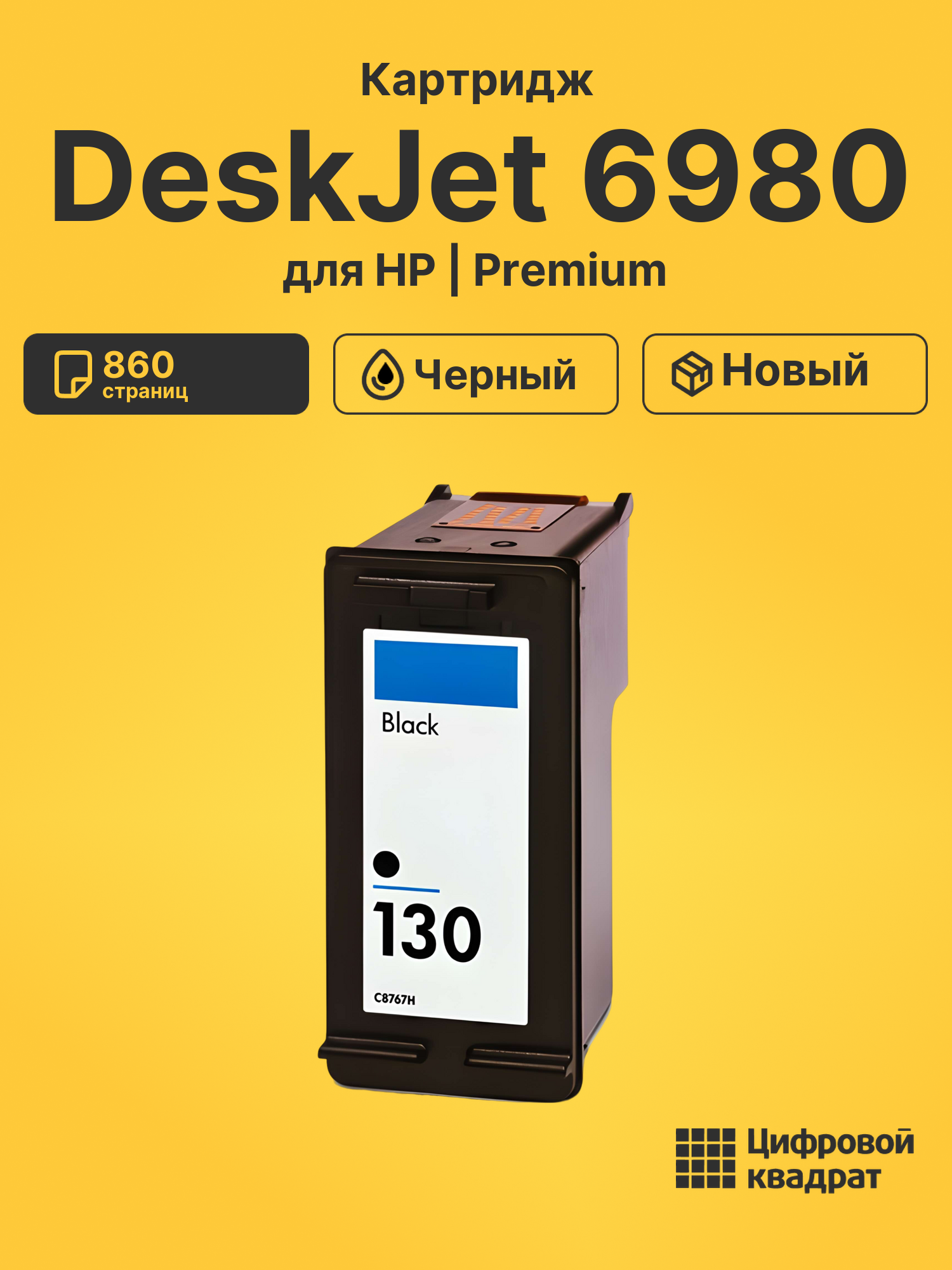 Картридж для HP DeskJet 6980