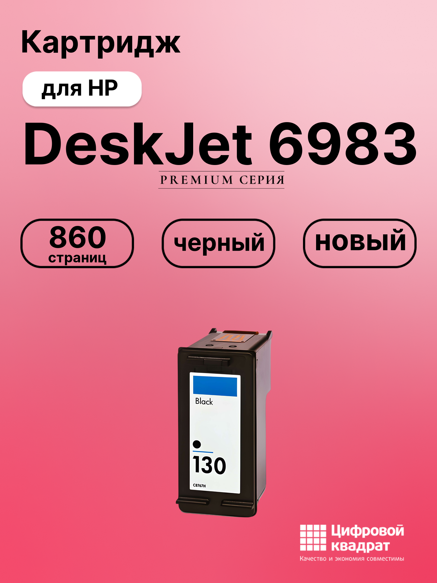 Картридж для HP 6983 совместимый