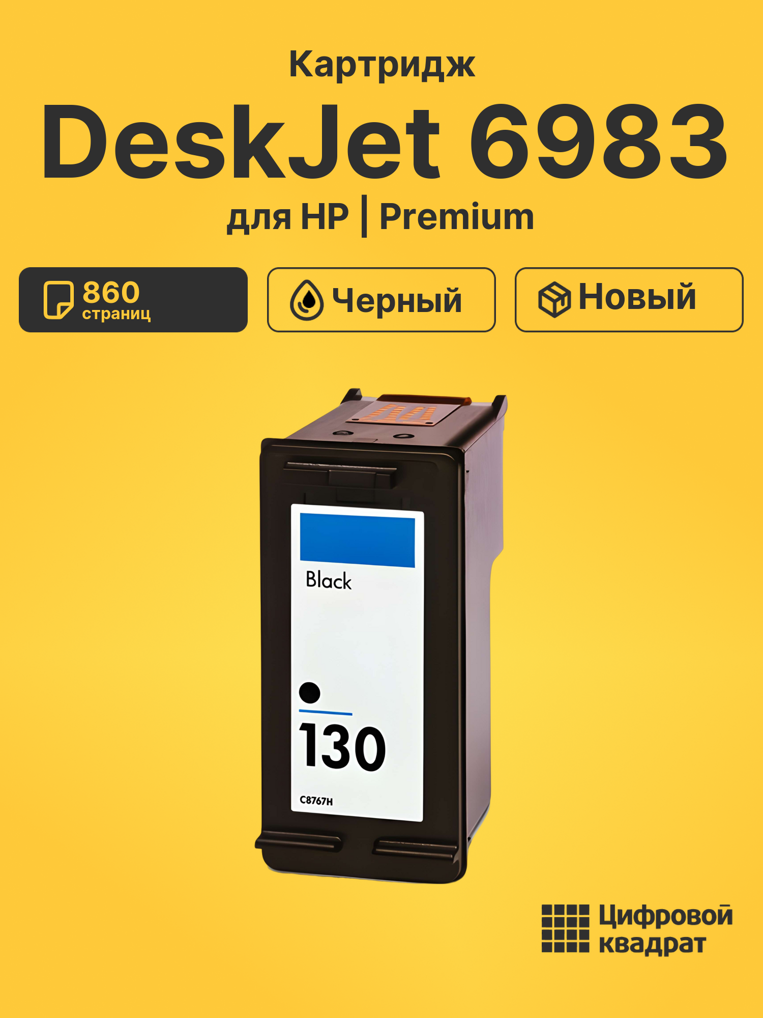 Картридж для HP DeskJet 6983