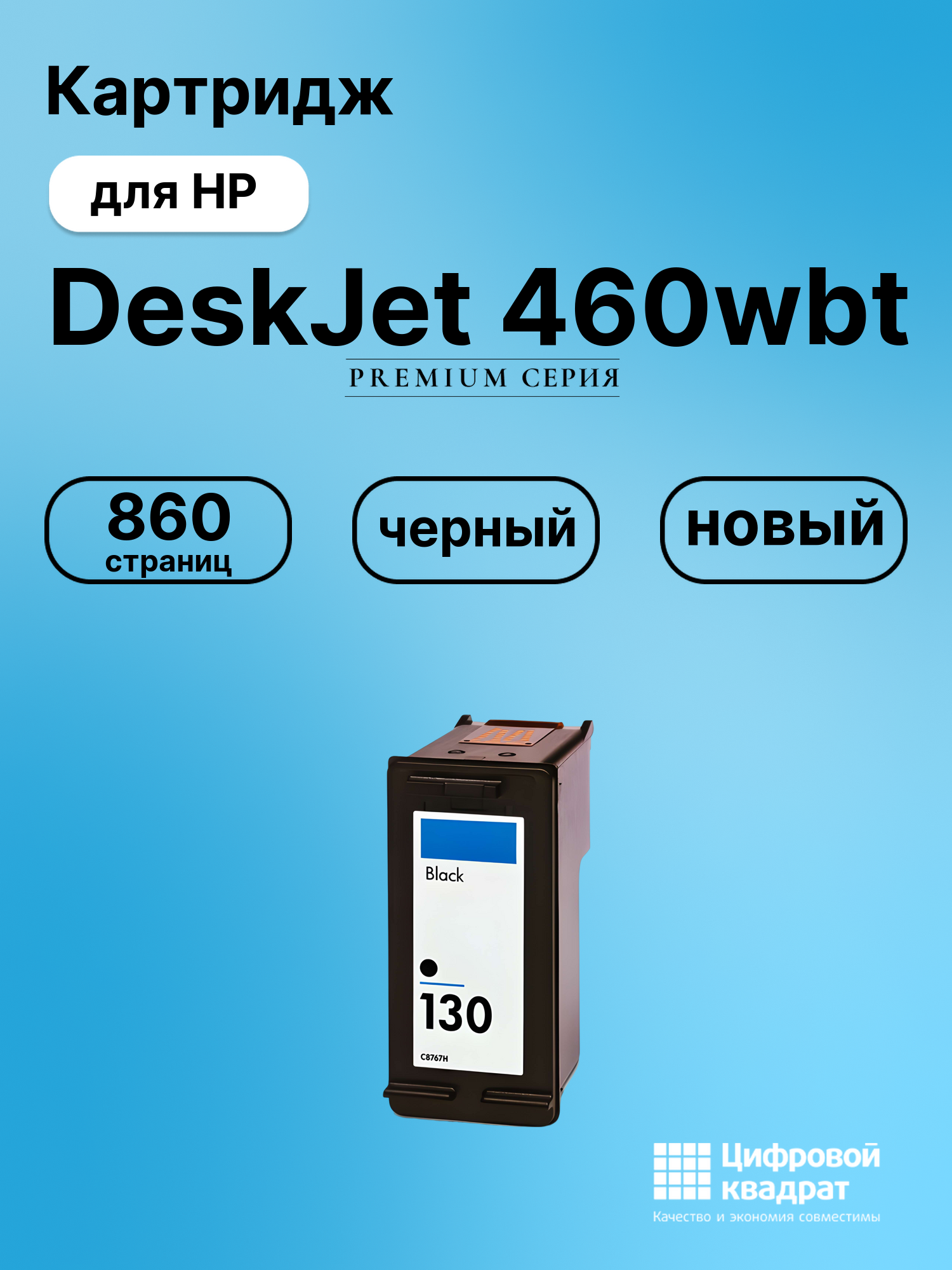 Картридж для HP 460WBT совместимый