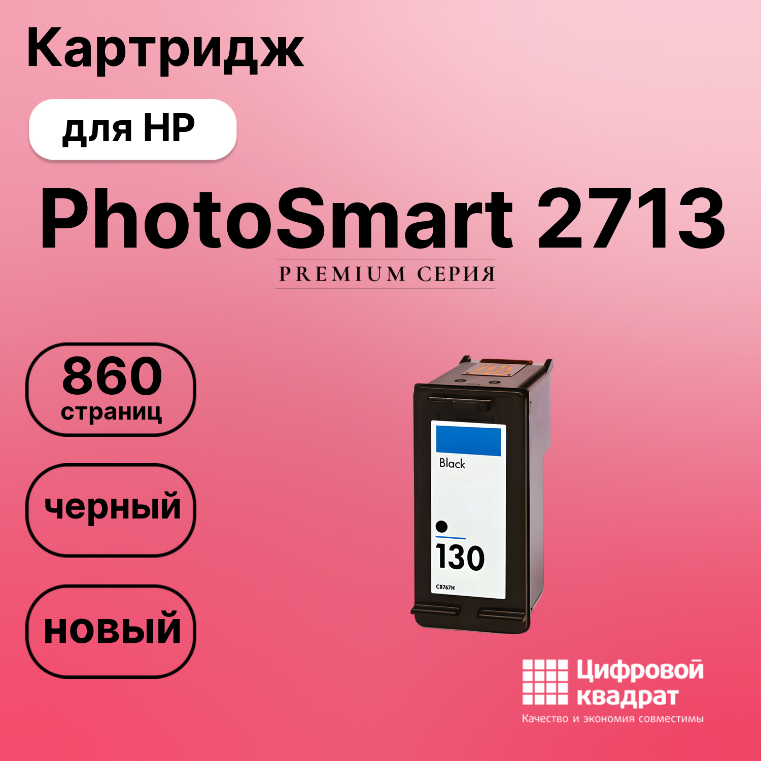 Картридж для HP PhotoSmart 2713 совместимый