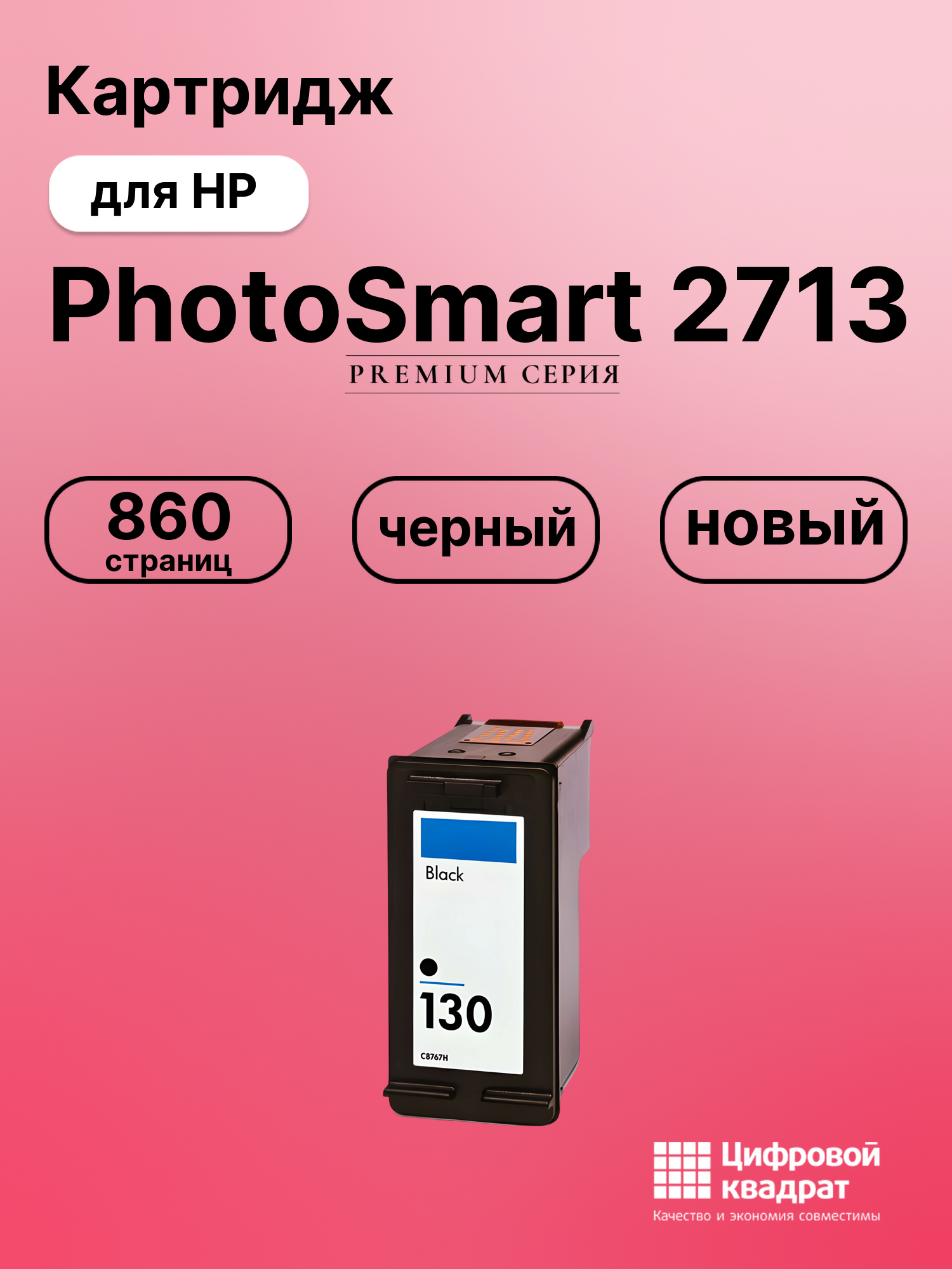 Картридж для HP PhotoSmart 2713 (№130), DeskJet 460wbt