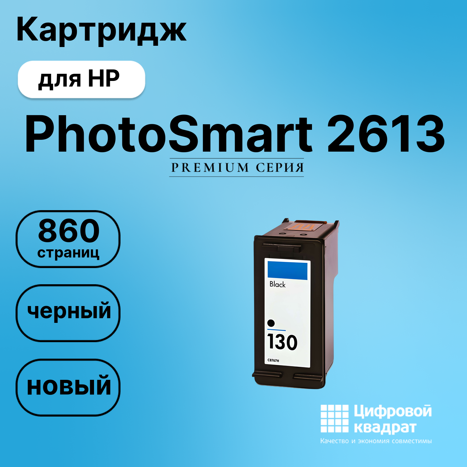 Картридж для HP PhotoSmart 2613 совместимый