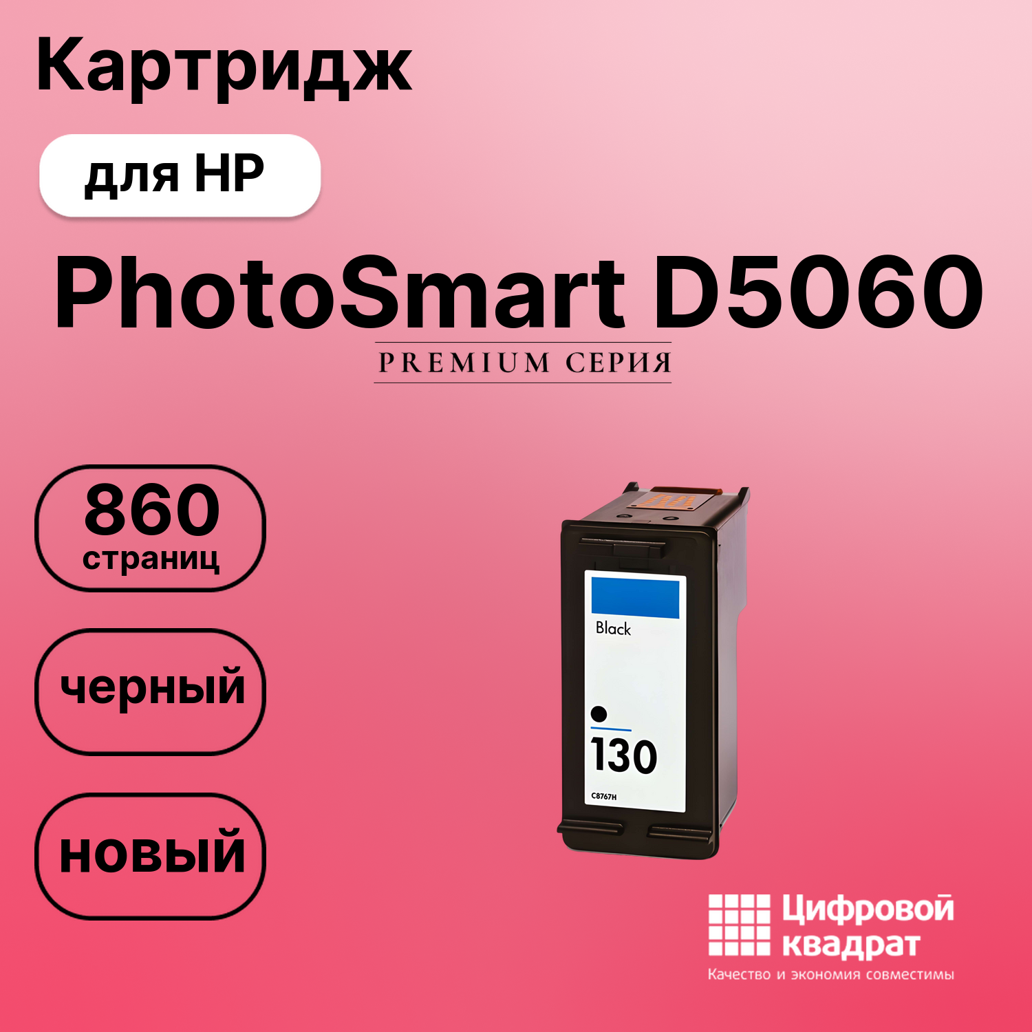 Картридж для HP PhotoSmart D5060 совместимый