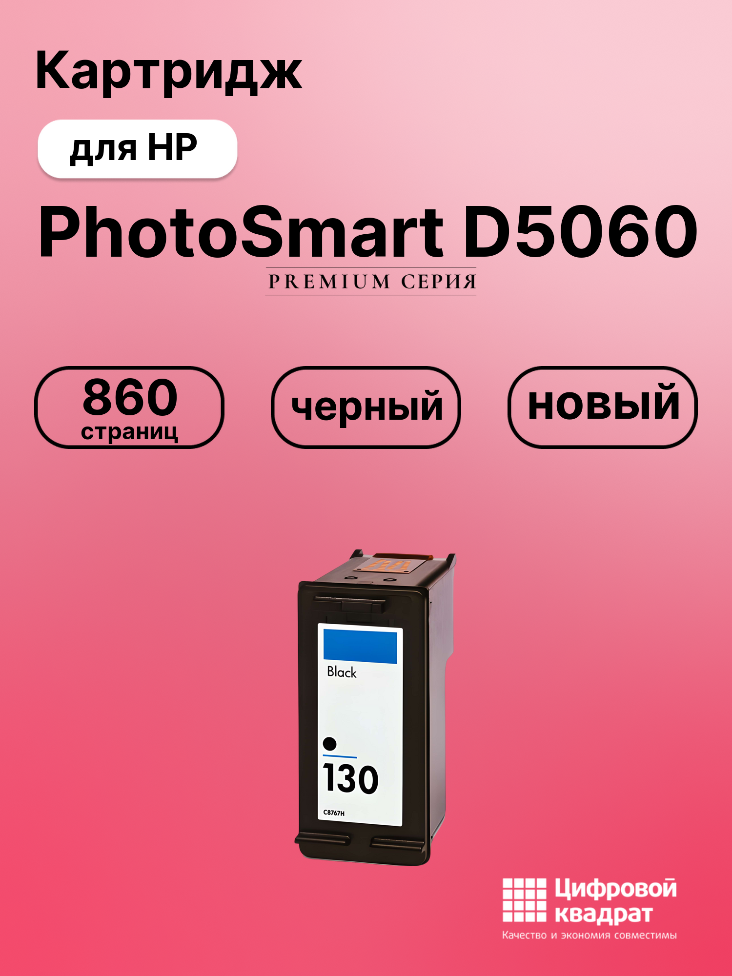 Картридж для HP PhotoSmart D5060 совместимый