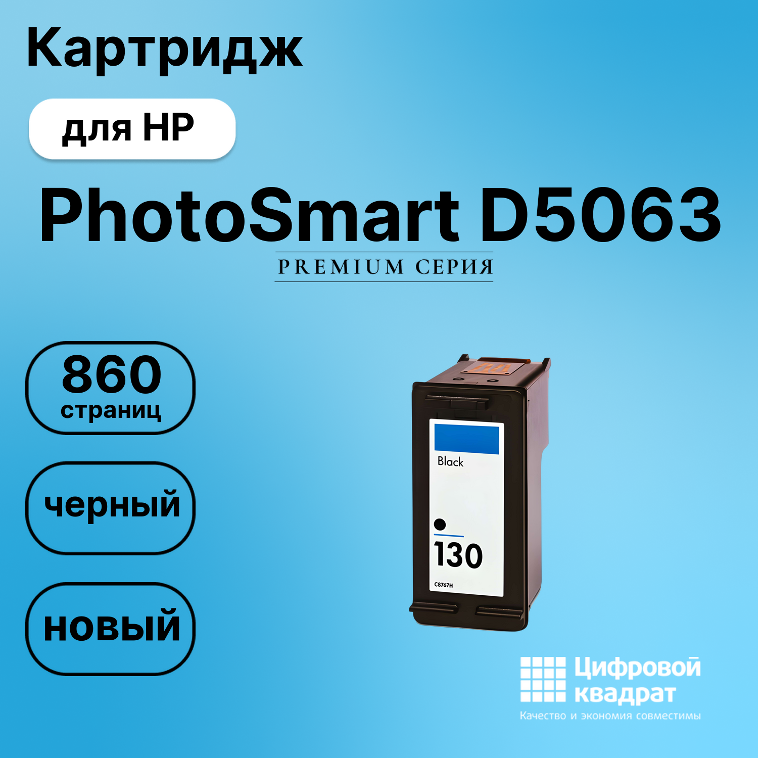 Картридж для HP PhotoSmart D5063 совместимый