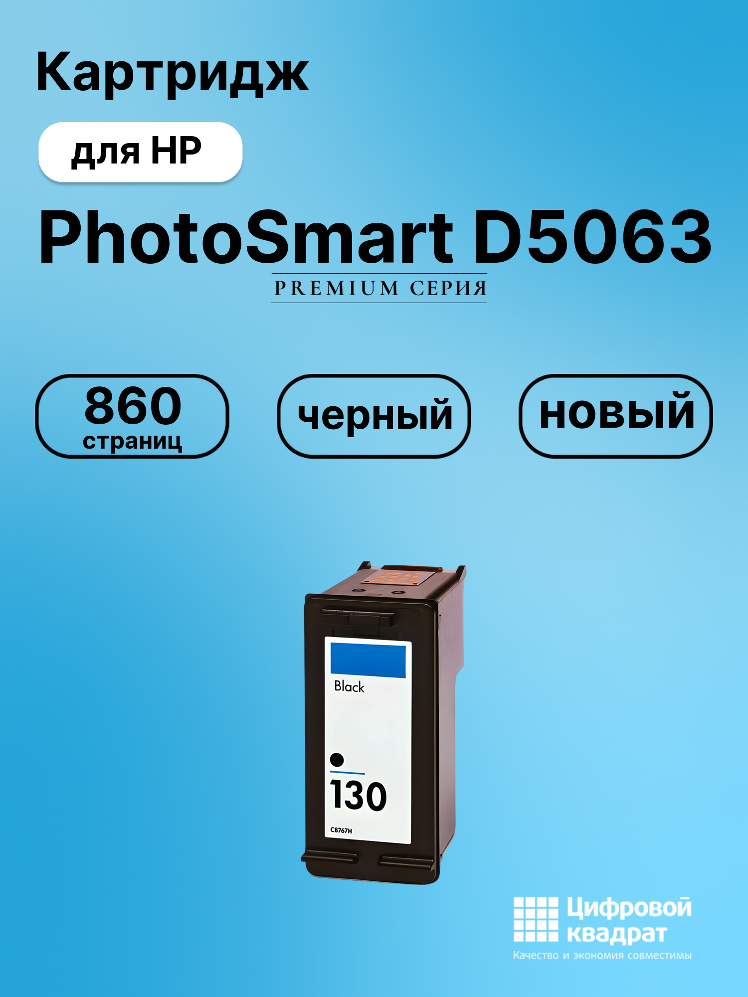 Картридж для HP PhotoSmart D5063 совместимый