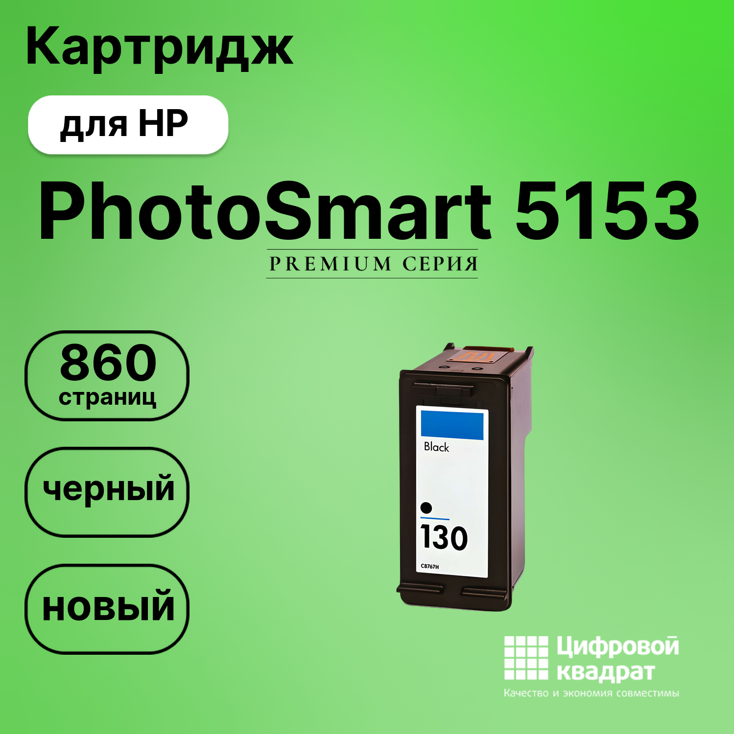 Картридж для HP PhotoSmart 5153 совместимый