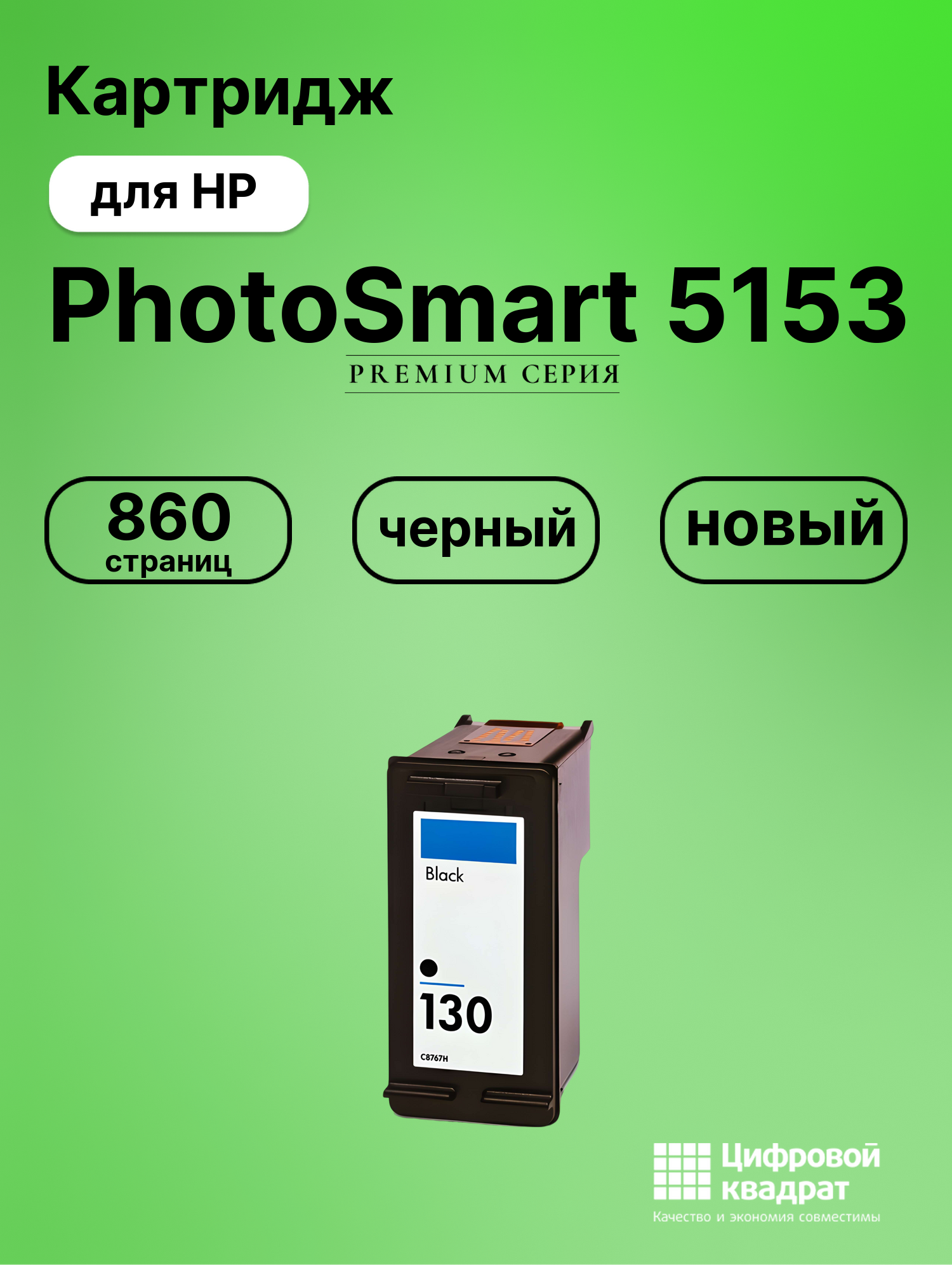 Картридж для HP PhotoSmart 5153 совместимый