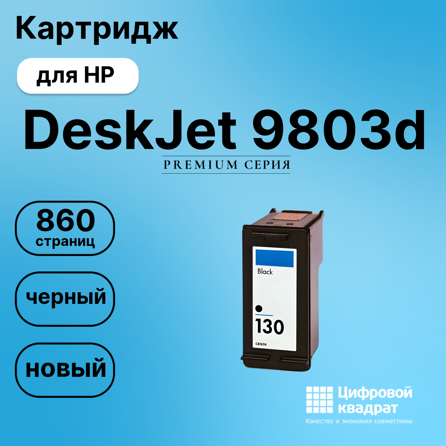 Картридж для HP 9803D совместимый