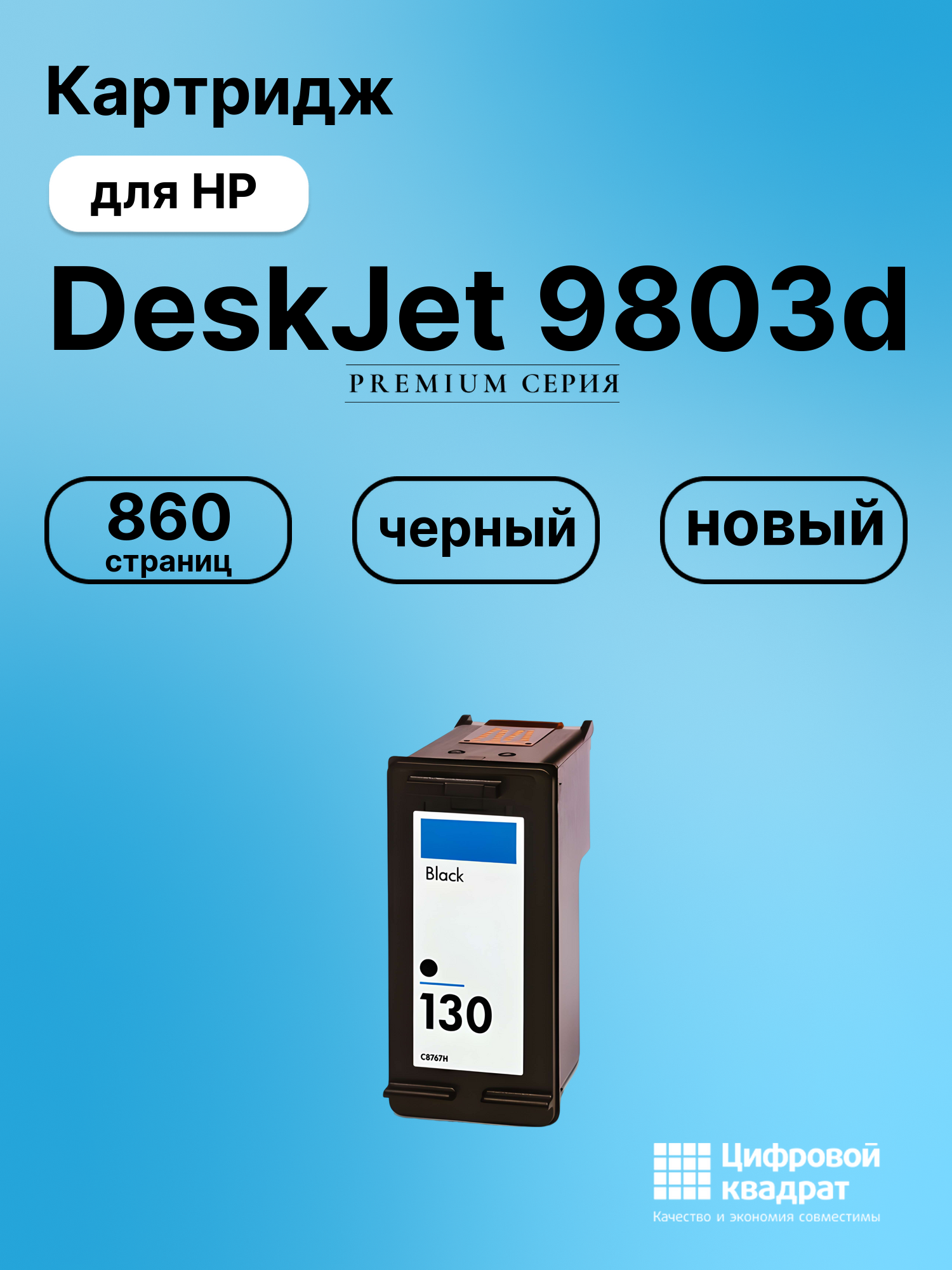 Картридж для HP 9803D совместимый