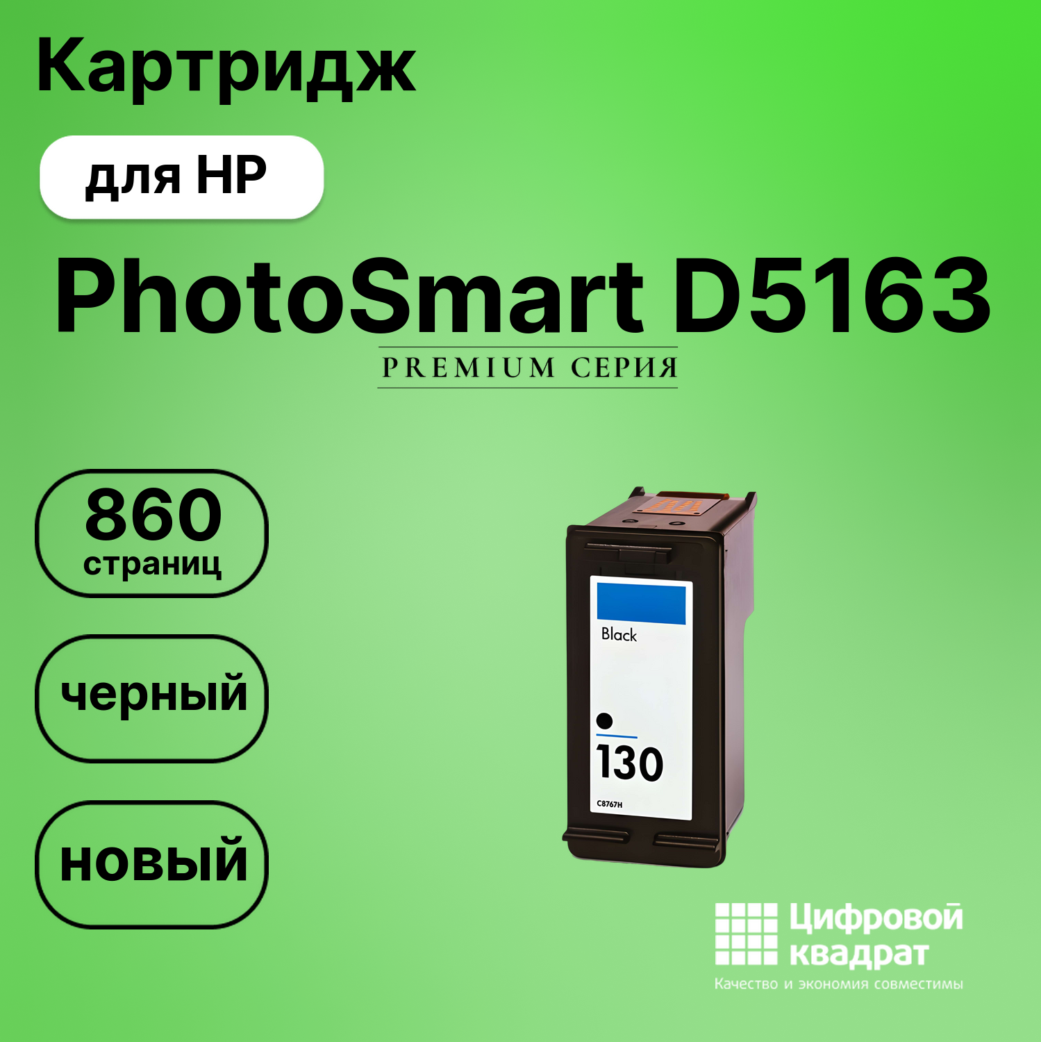 Картридж для HP PhotoSmart D5163 совместимый