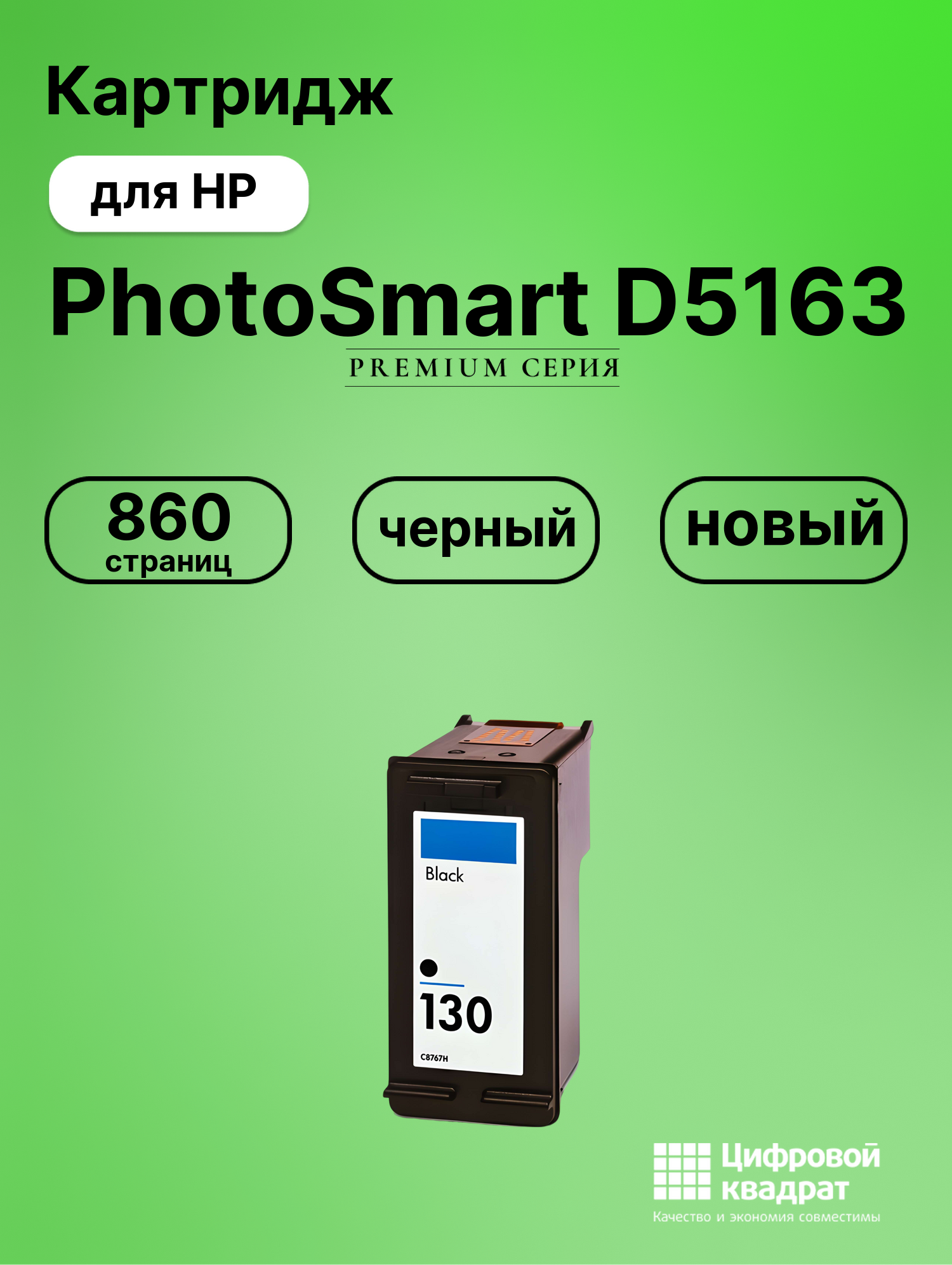Картридж для HP PhotoSmart D5163 совместимый
