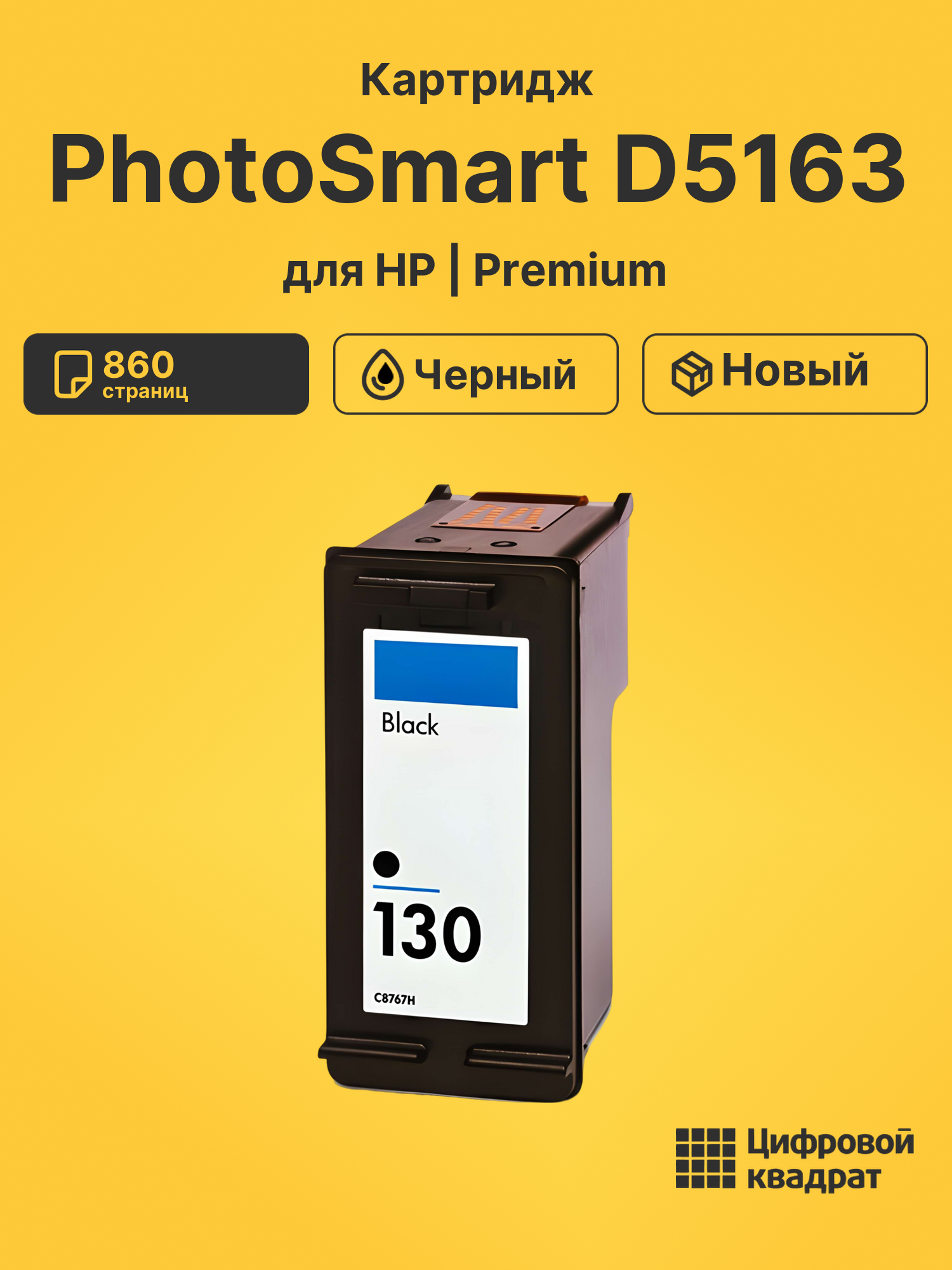 Картридж для HP PhotoSmart D5163
