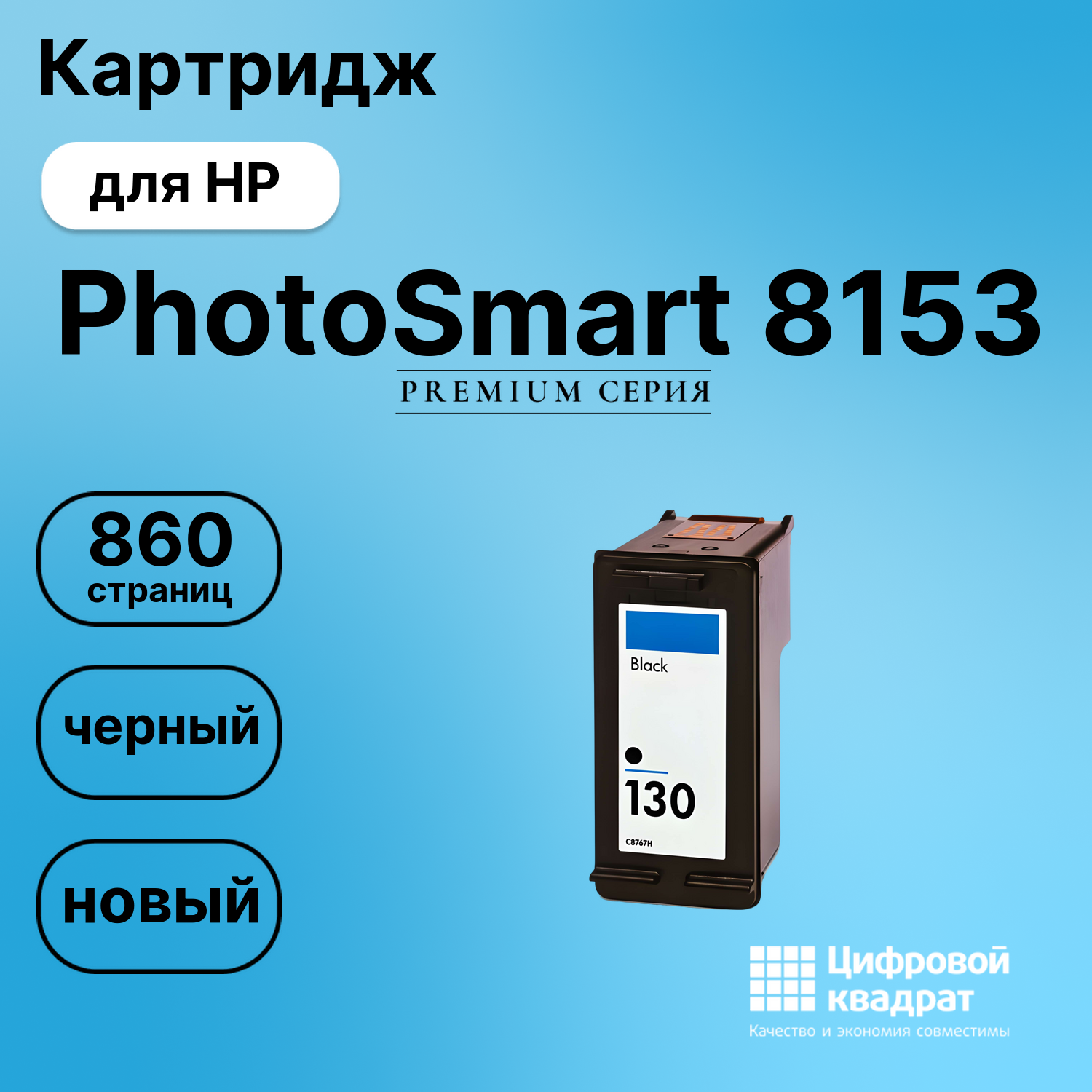 Картридж для HP PhotoSmart 8153 совместимый