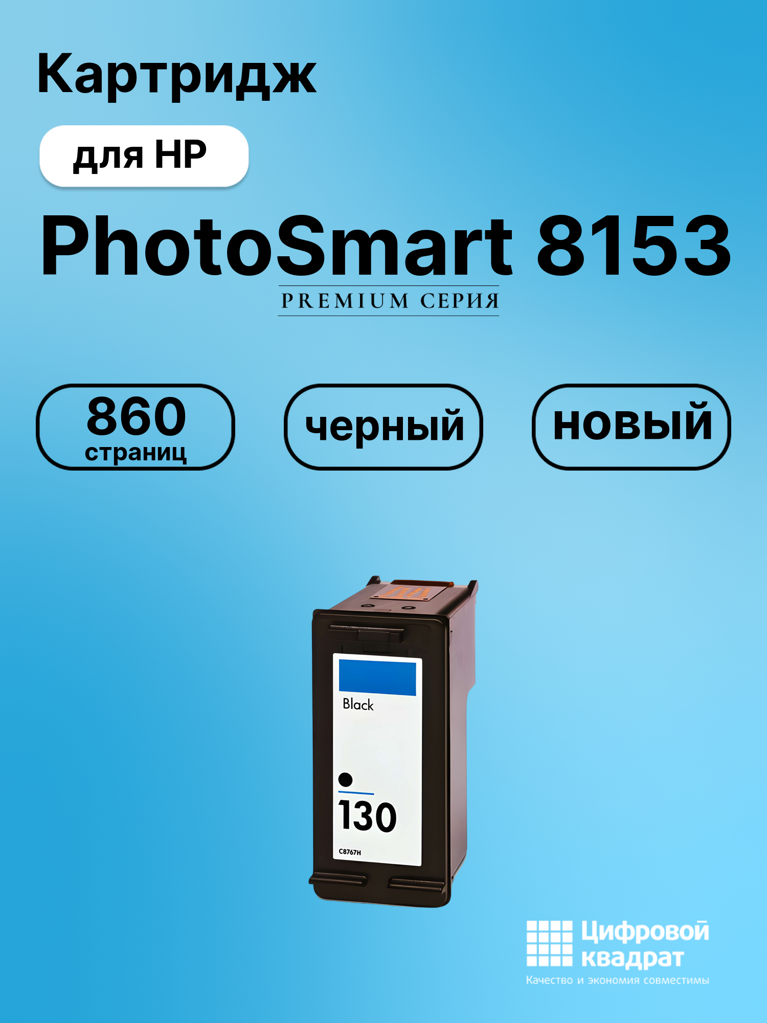 Картридж для HP PhotoSmart 8153 совместимый