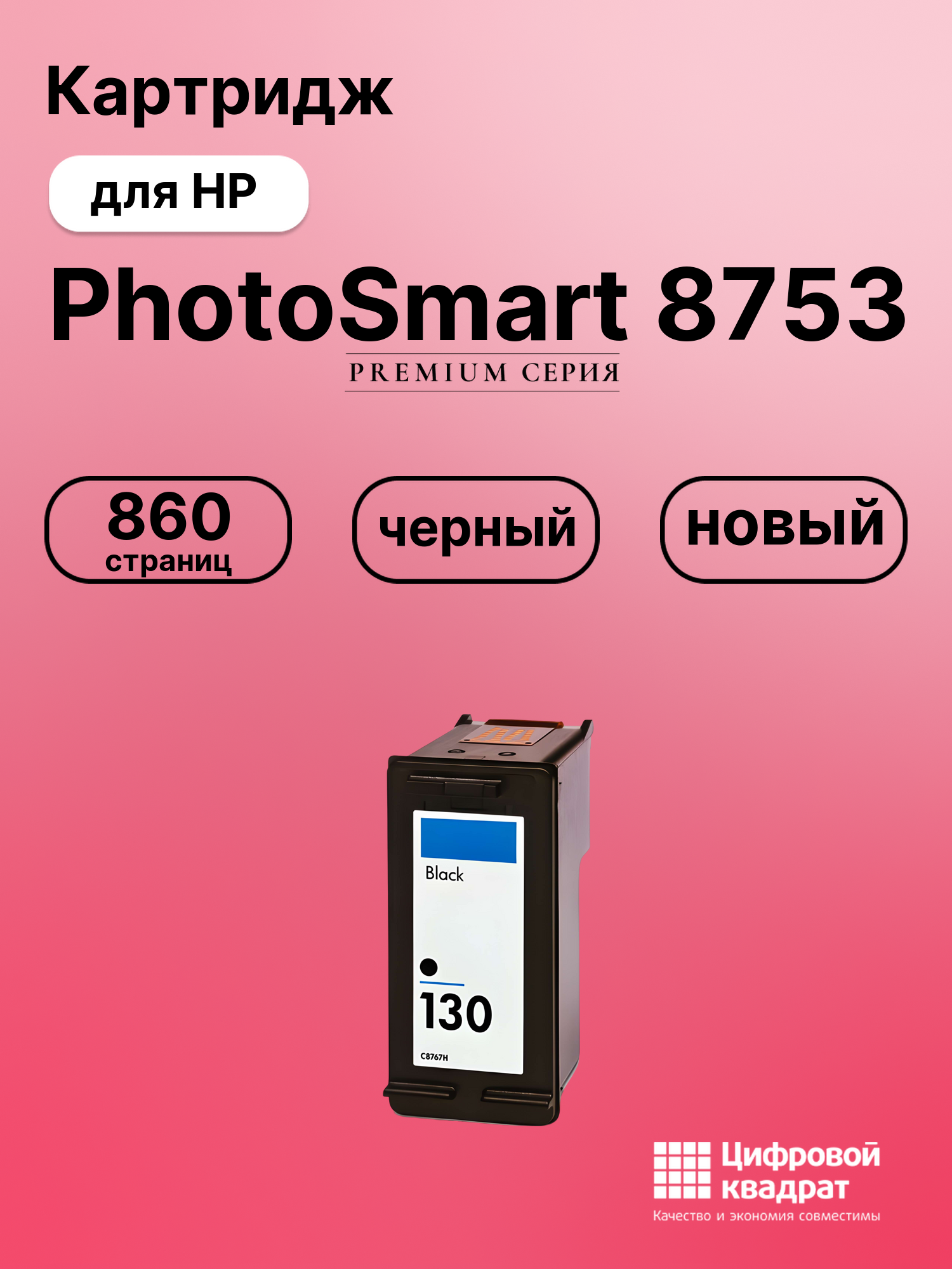 Картридж для HP PhotoSmart 8753 совместимый
