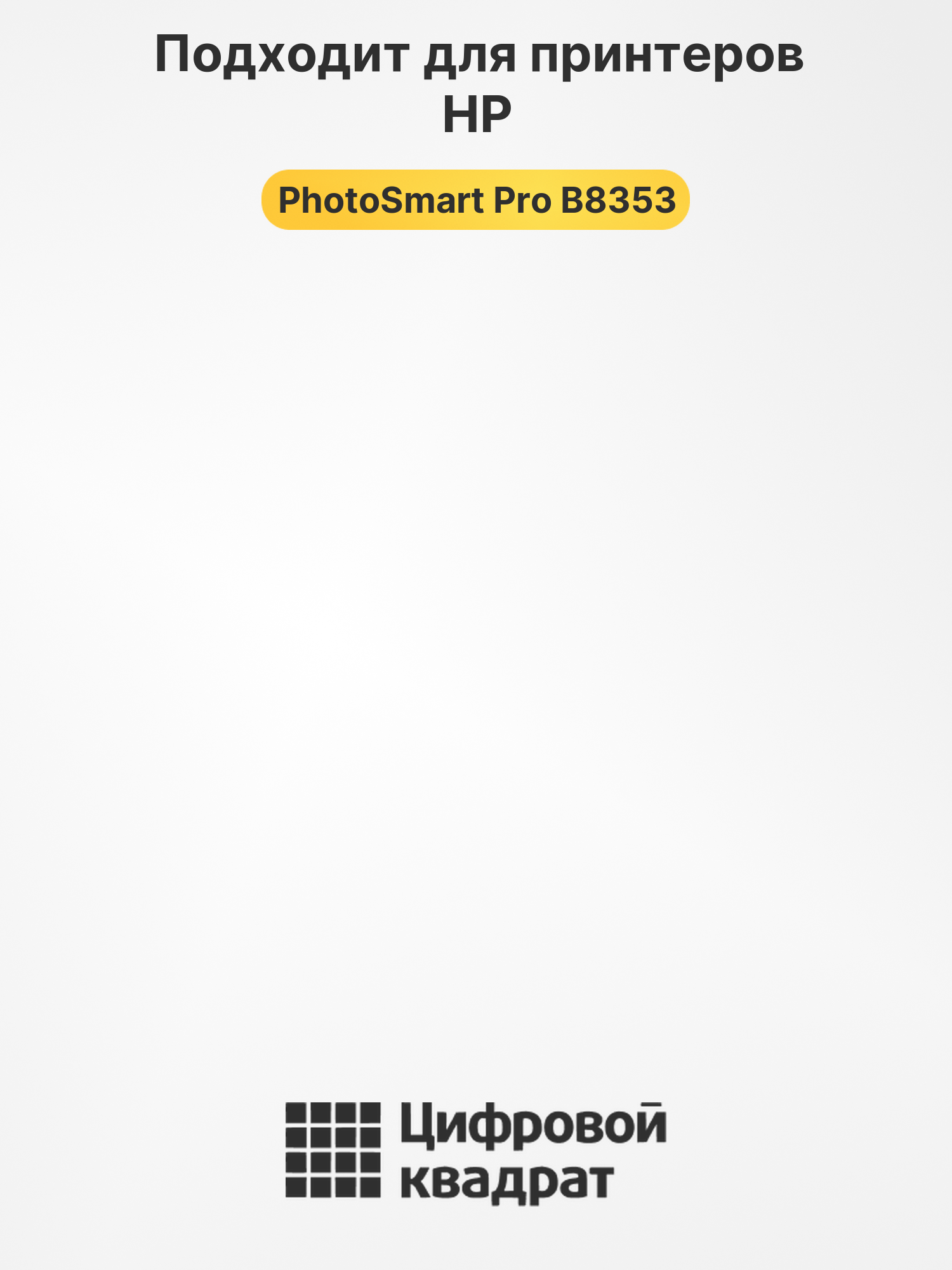 Картридж для HP PhotoSmart Pro B8353 2