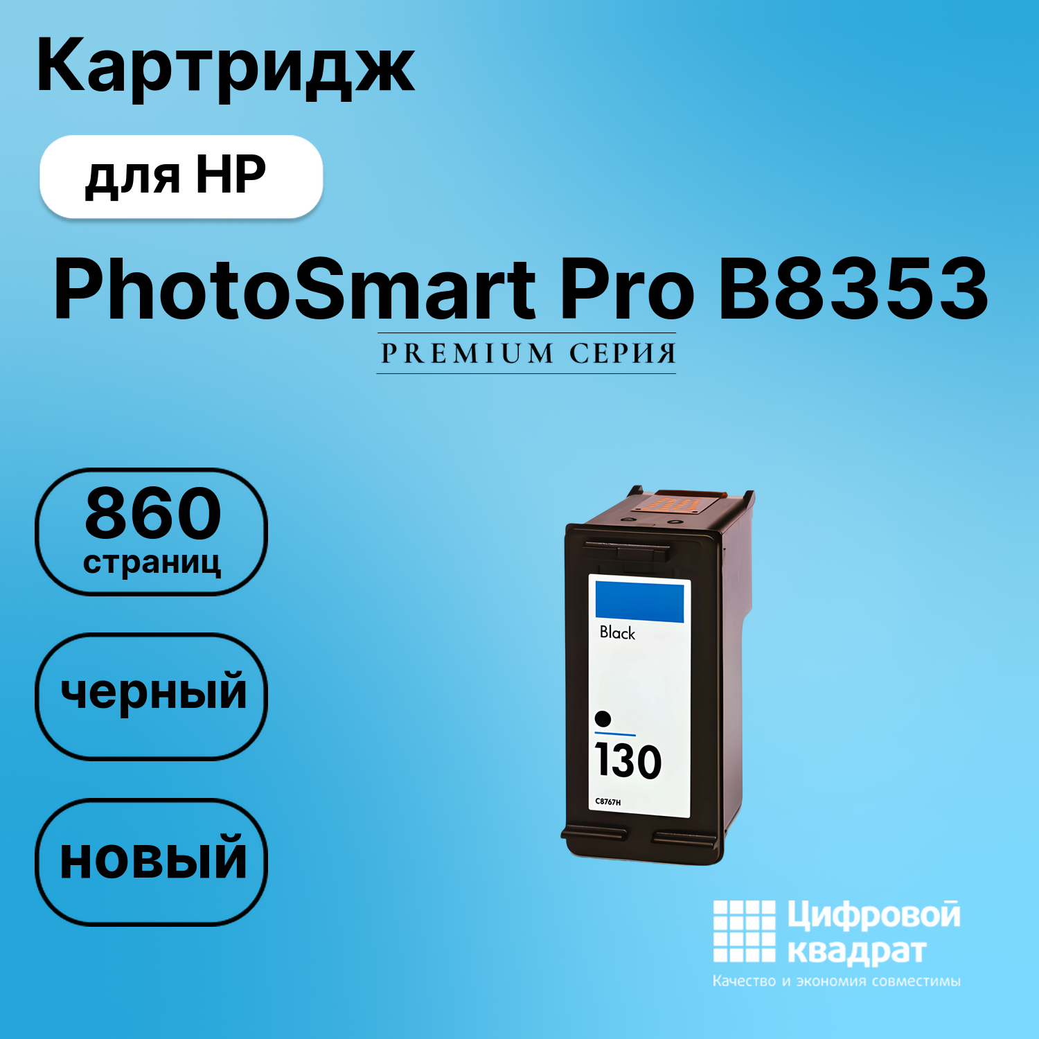 Картридж для HP PhotoSmart Pro B8353 совместимый