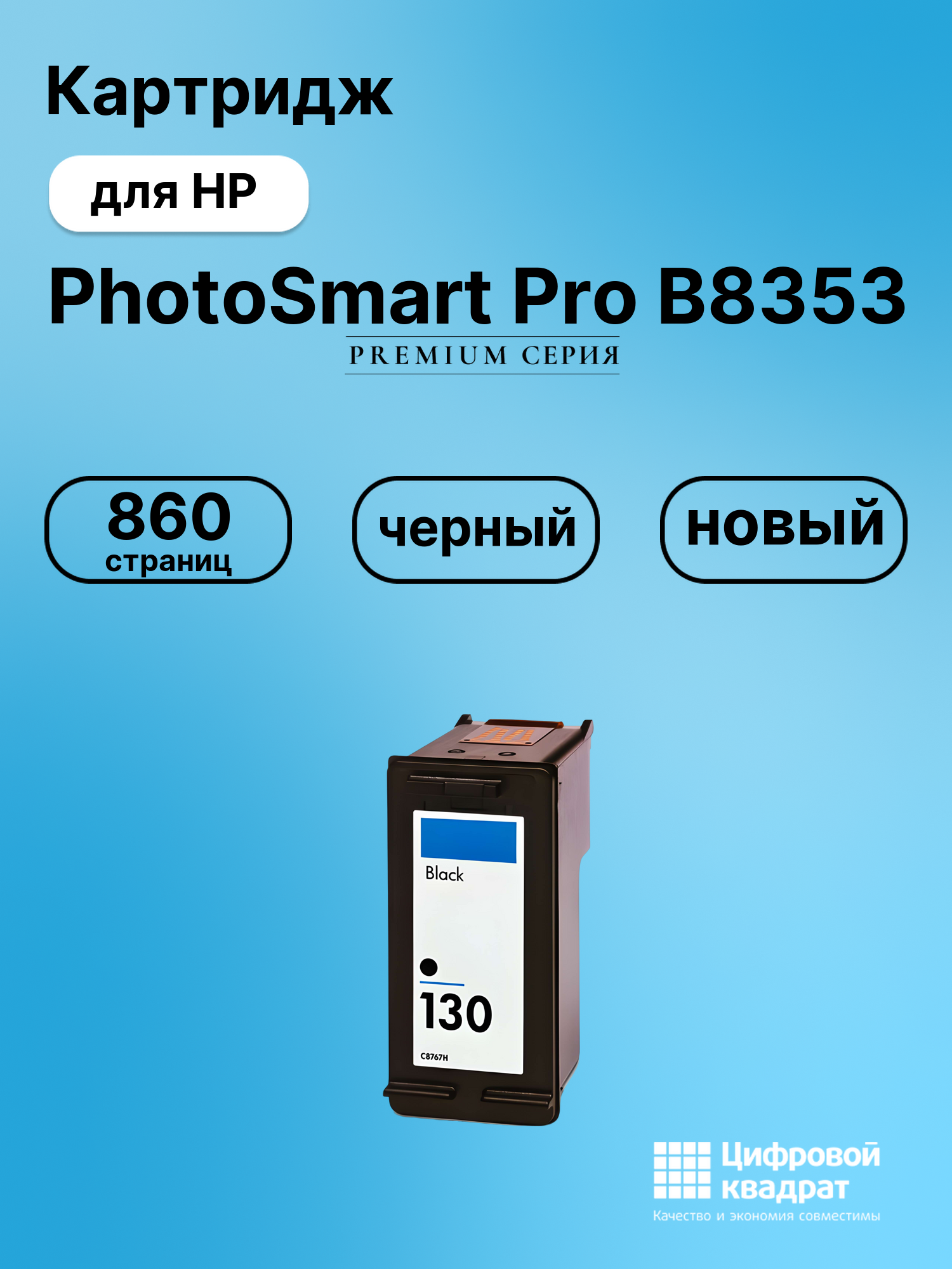 Картридж для HP PhotoSmart Pro B8353 совместимый