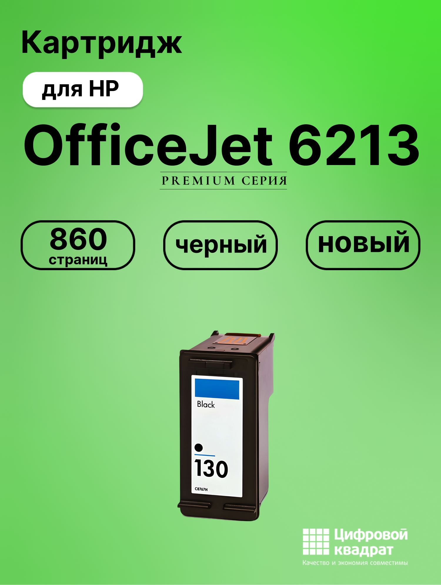 Картридж для HP 6213 совместимый