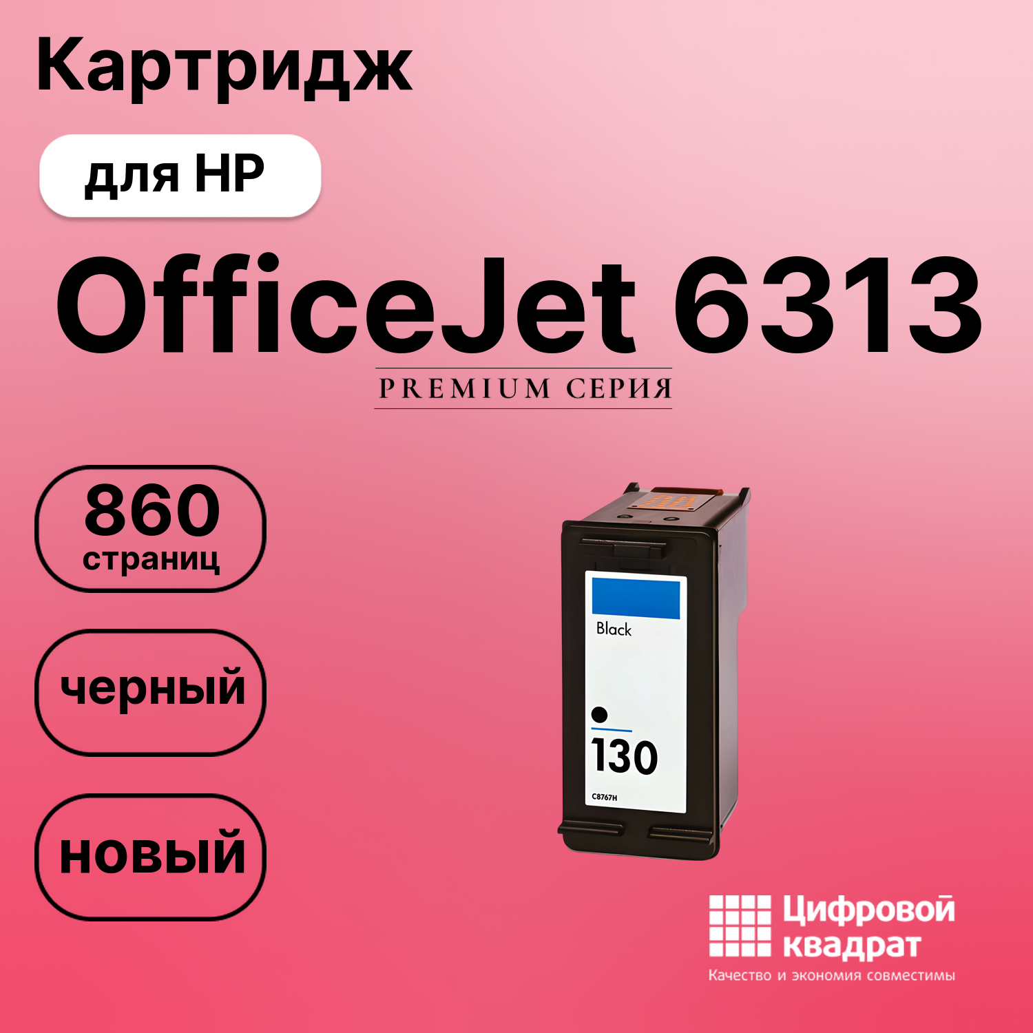 Картридж для HP 6313 совместимый