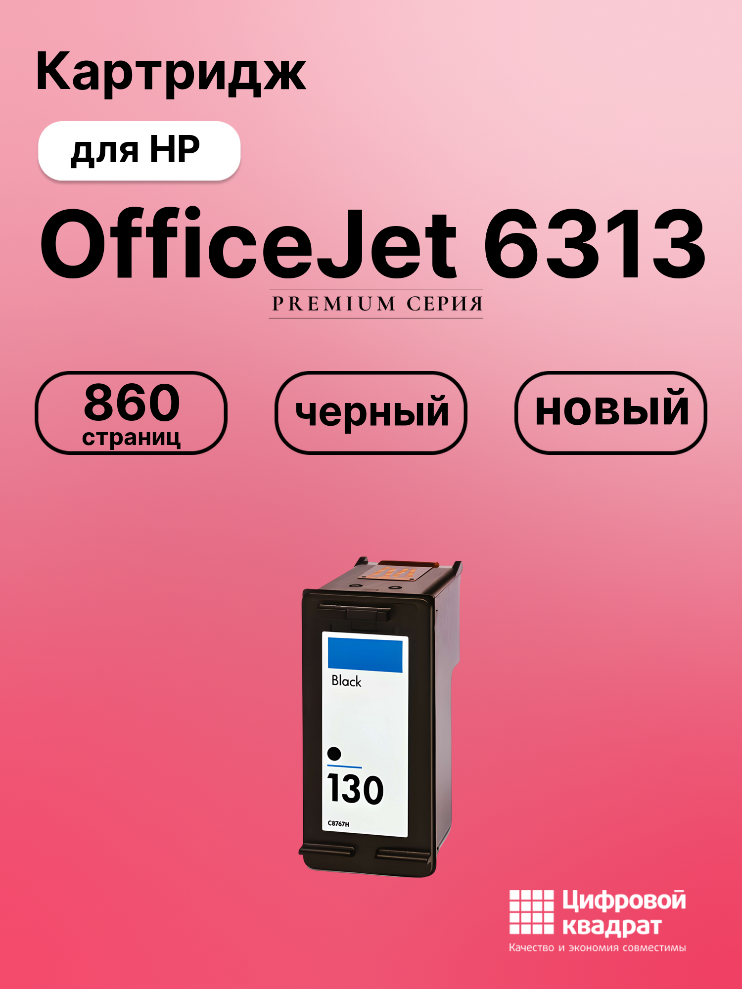 Картридж для HP 6313 совместимый