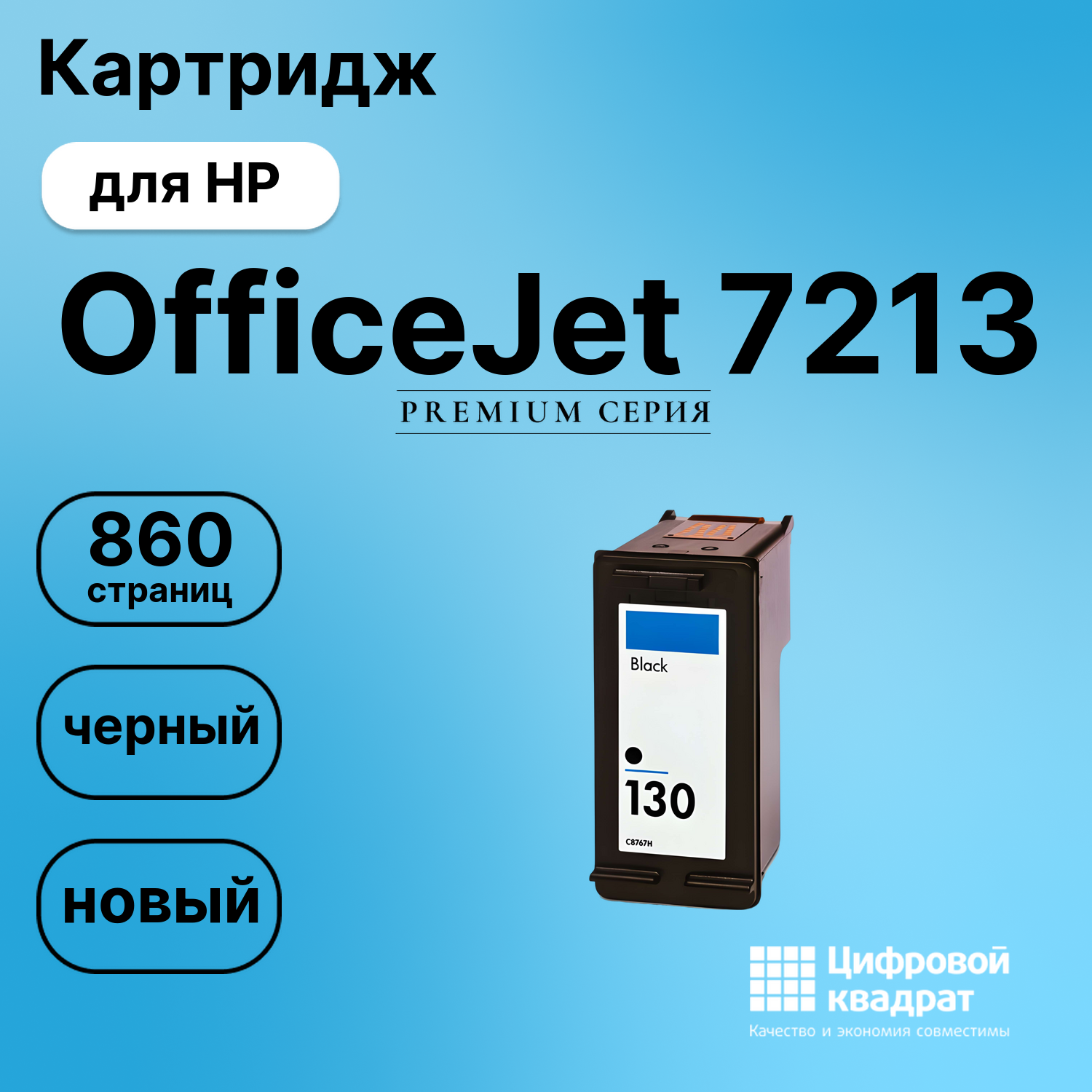 Картридж для HP 7213 совместимый