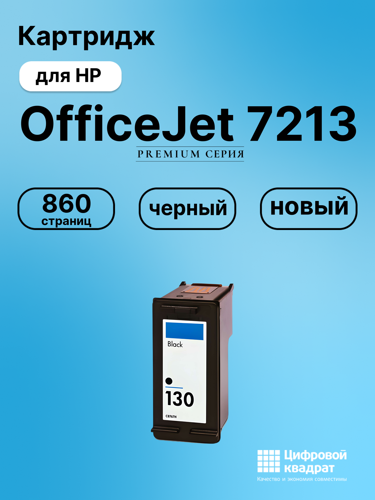 Картридж для HP 7213 совместимый