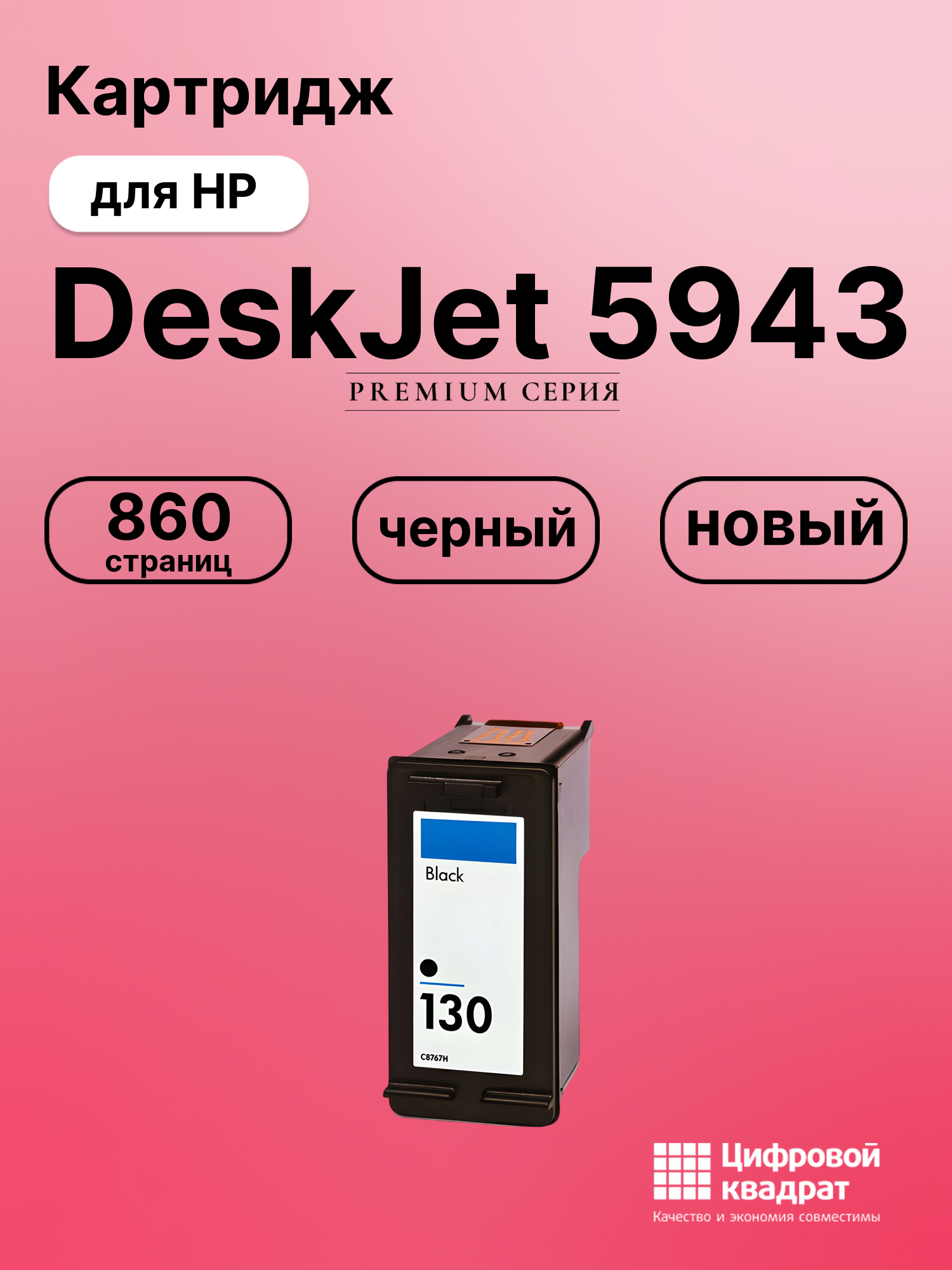 Картридж для HP 5943 совместимый