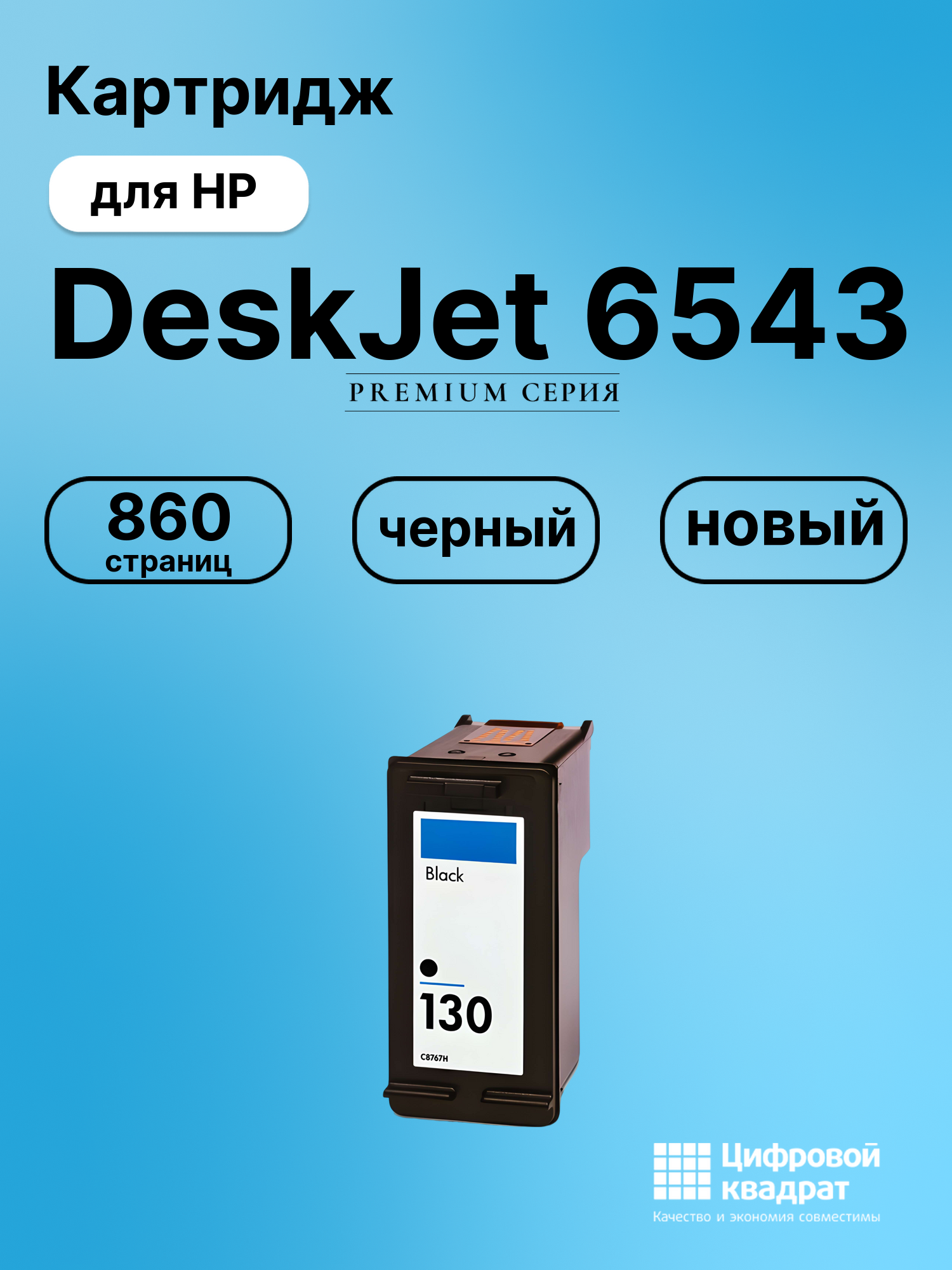 Картридж для HP 6543 совместимый