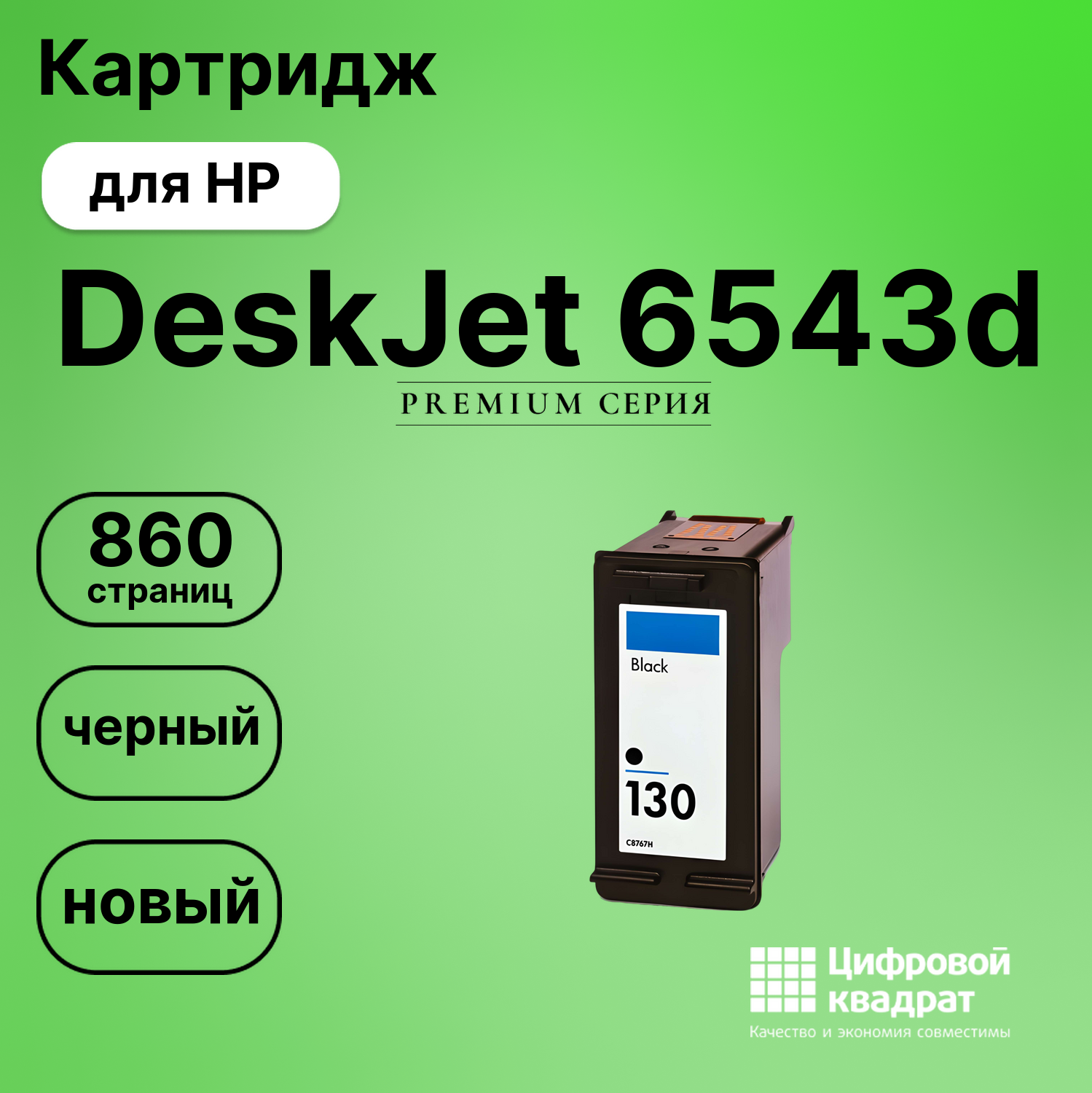 Картридж для HP 6543D совместимый