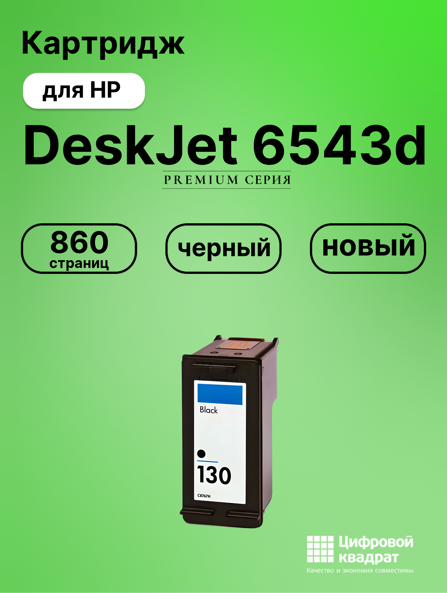 Картридж для HP 6543D совместимый