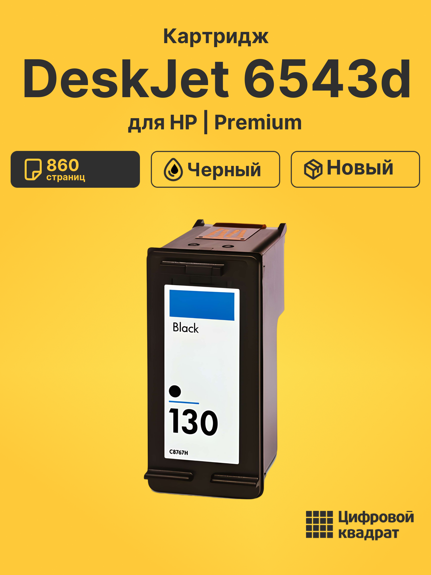 Картридж для HP DeskJet 6543d