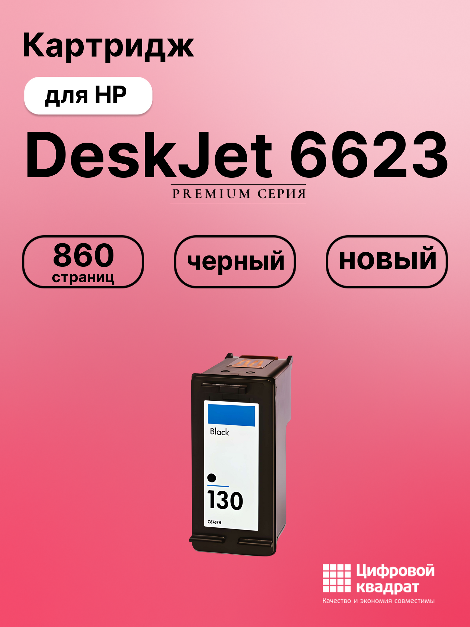 Картридж для HP 6623 совместимый