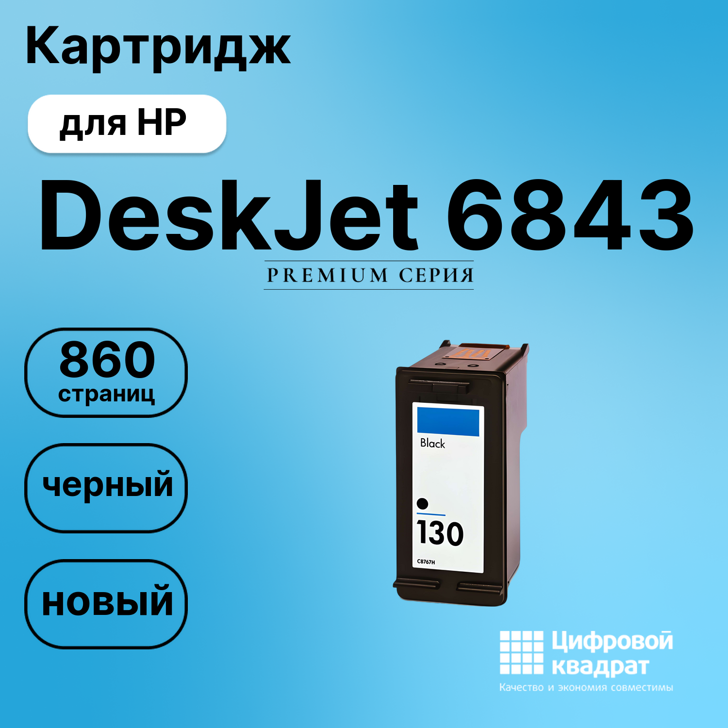 Картридж для HP 6843 совместимый