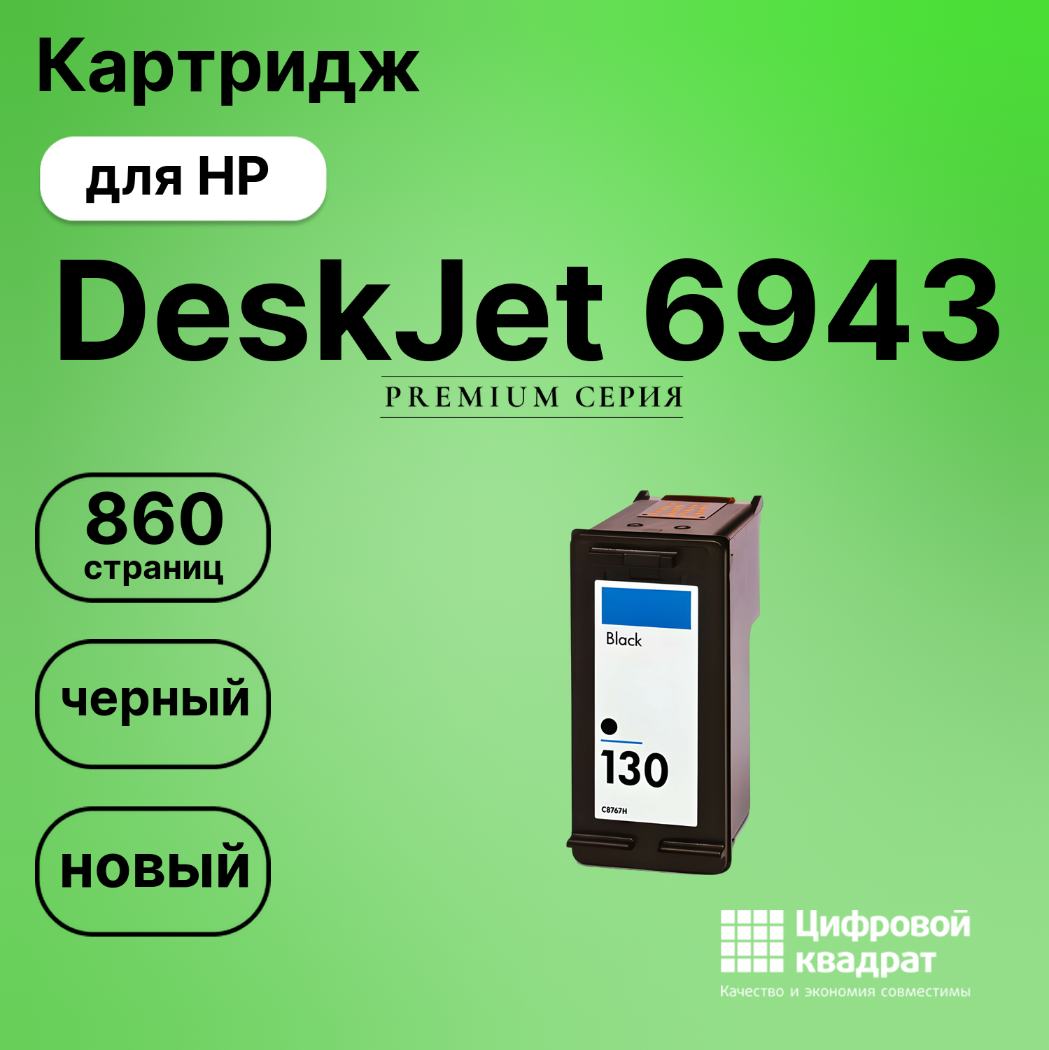 Картридж для HP 6943 совместимый