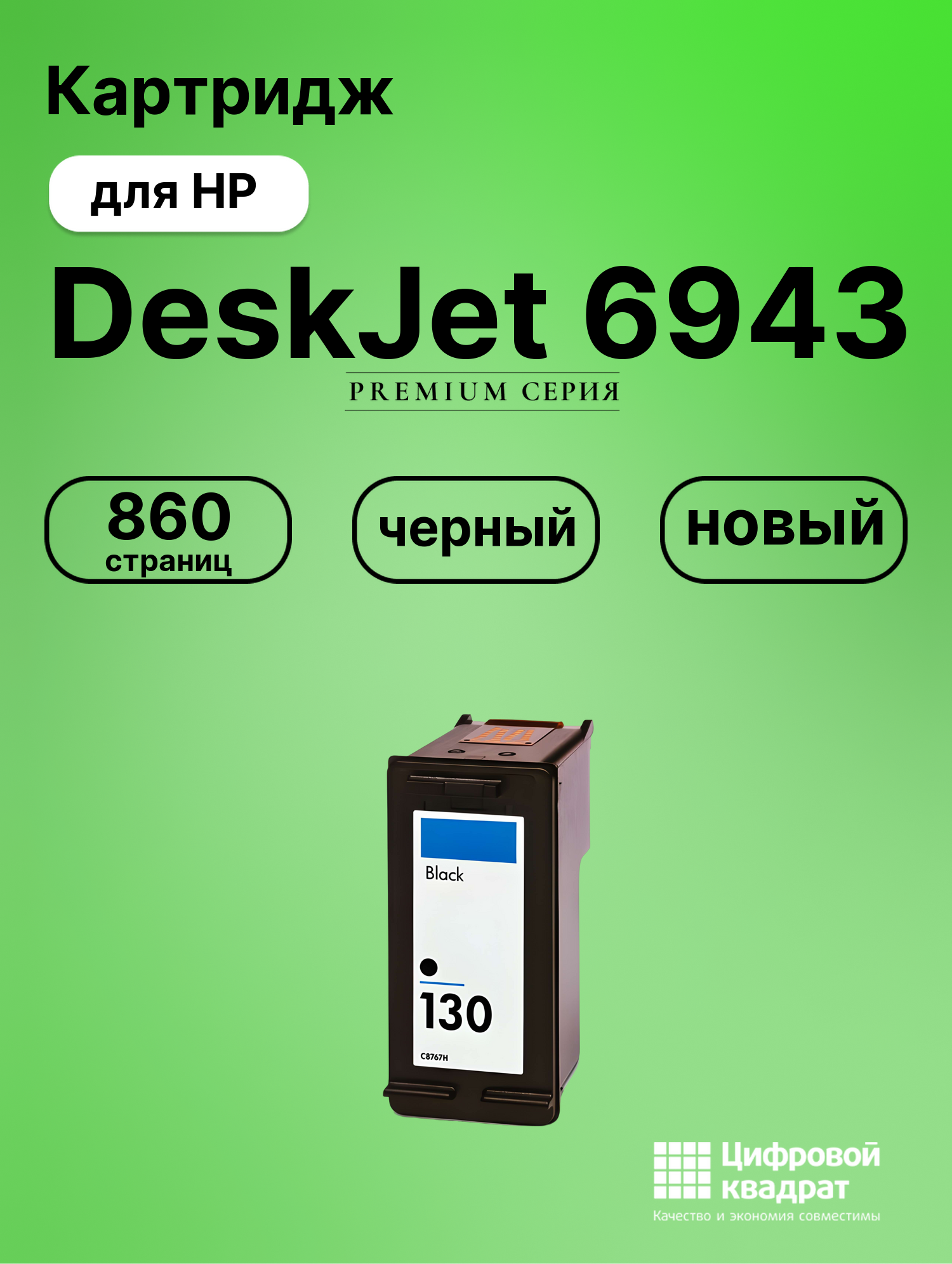 Картридж для HP DeskJet 6943 (№130), DeskJet 6980