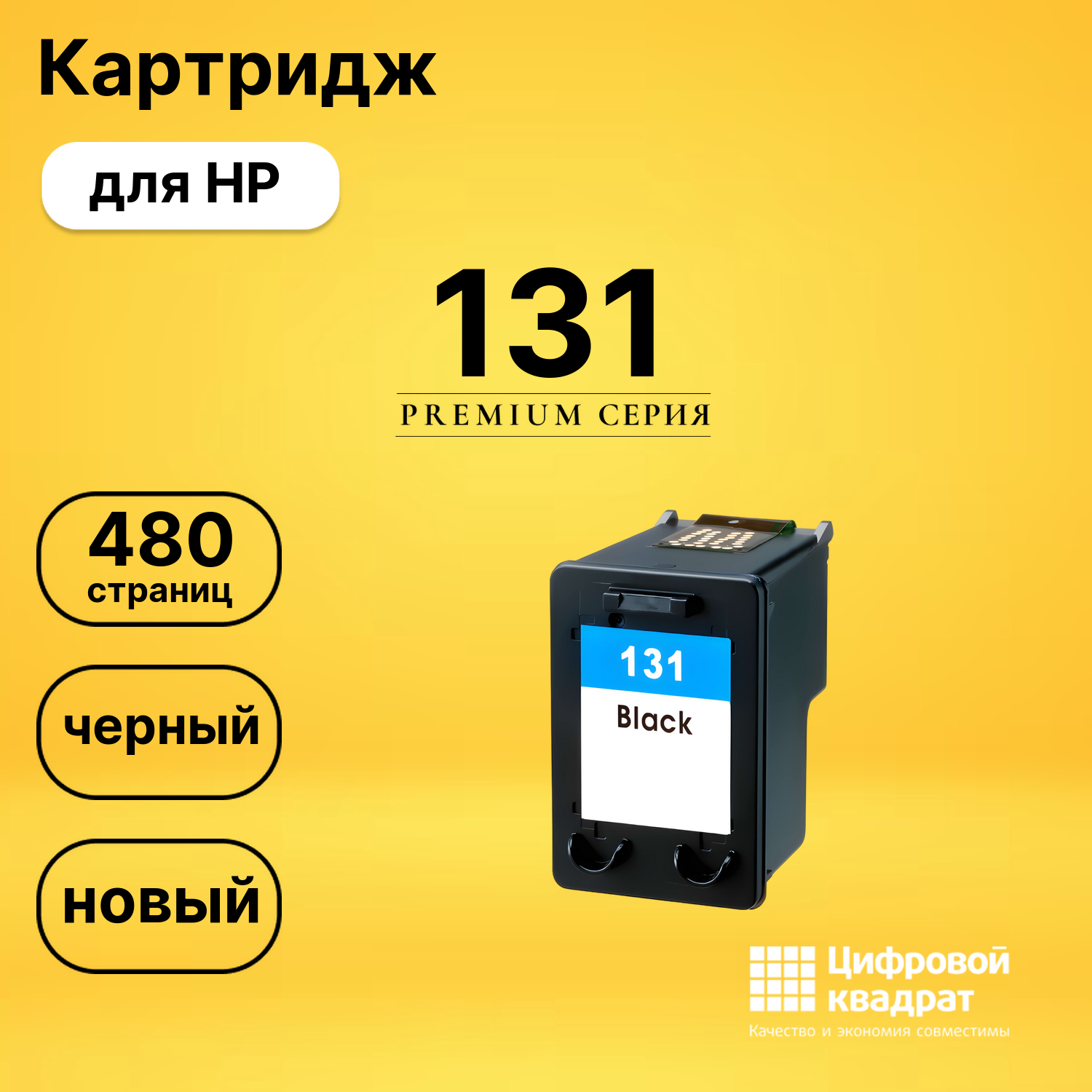 Картридж №131 HP C8765HE черный совместимый