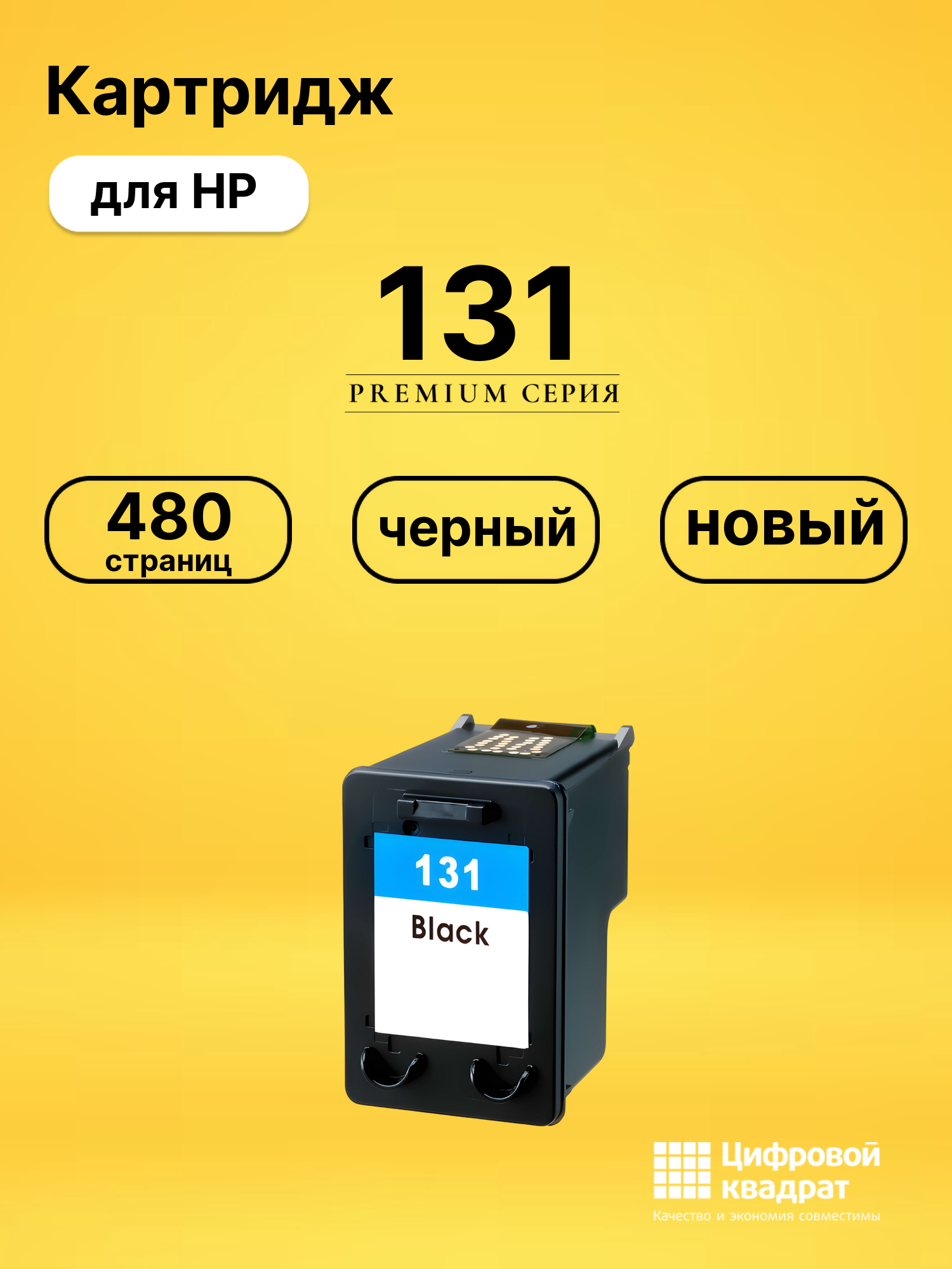 Картридж №131 HP C8765HE черный совместимый