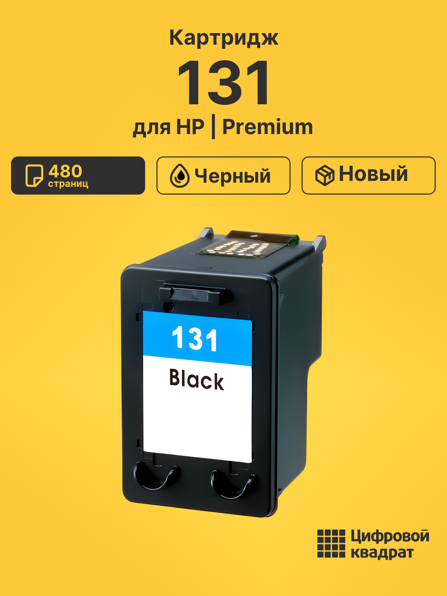Картридж №131 HP C8765HE черный совместимый
