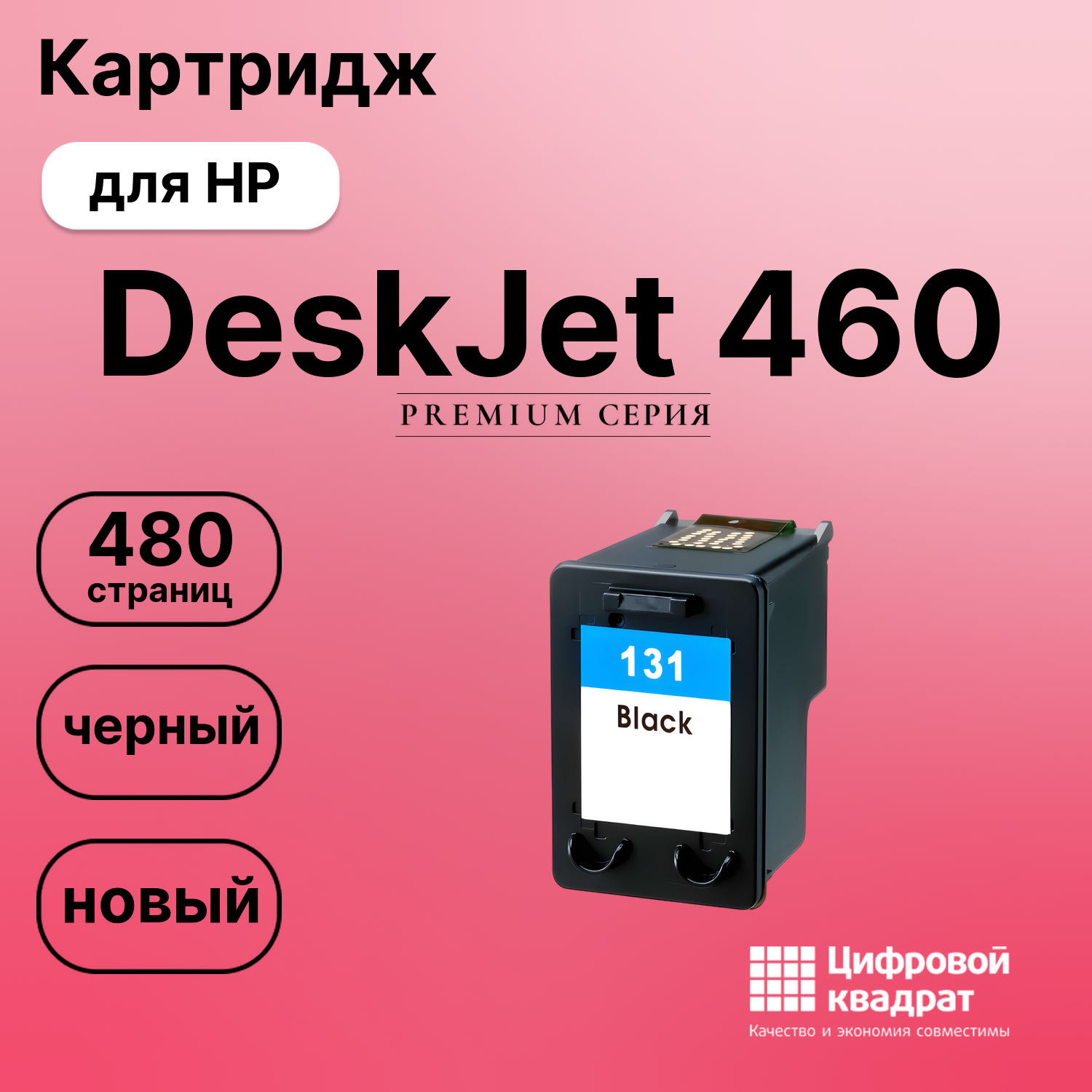Картридж для HP 460 совместимый