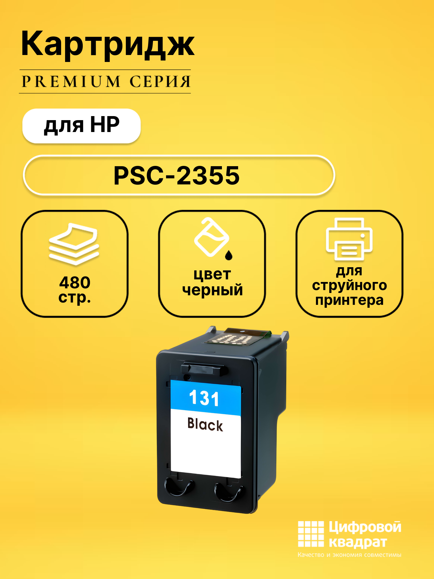 Картридж для HP PSC-2355 совместимый