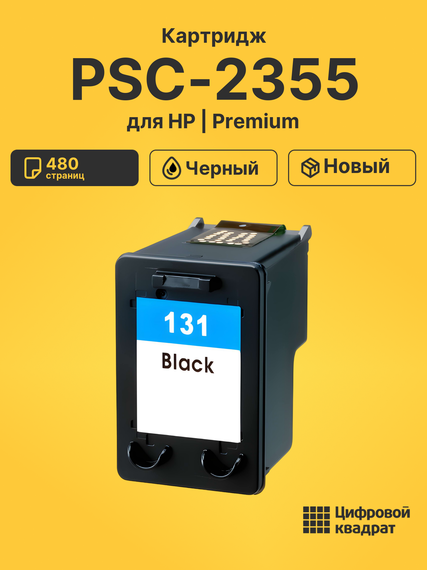 Картридж для HP PSC-2355 совместимый