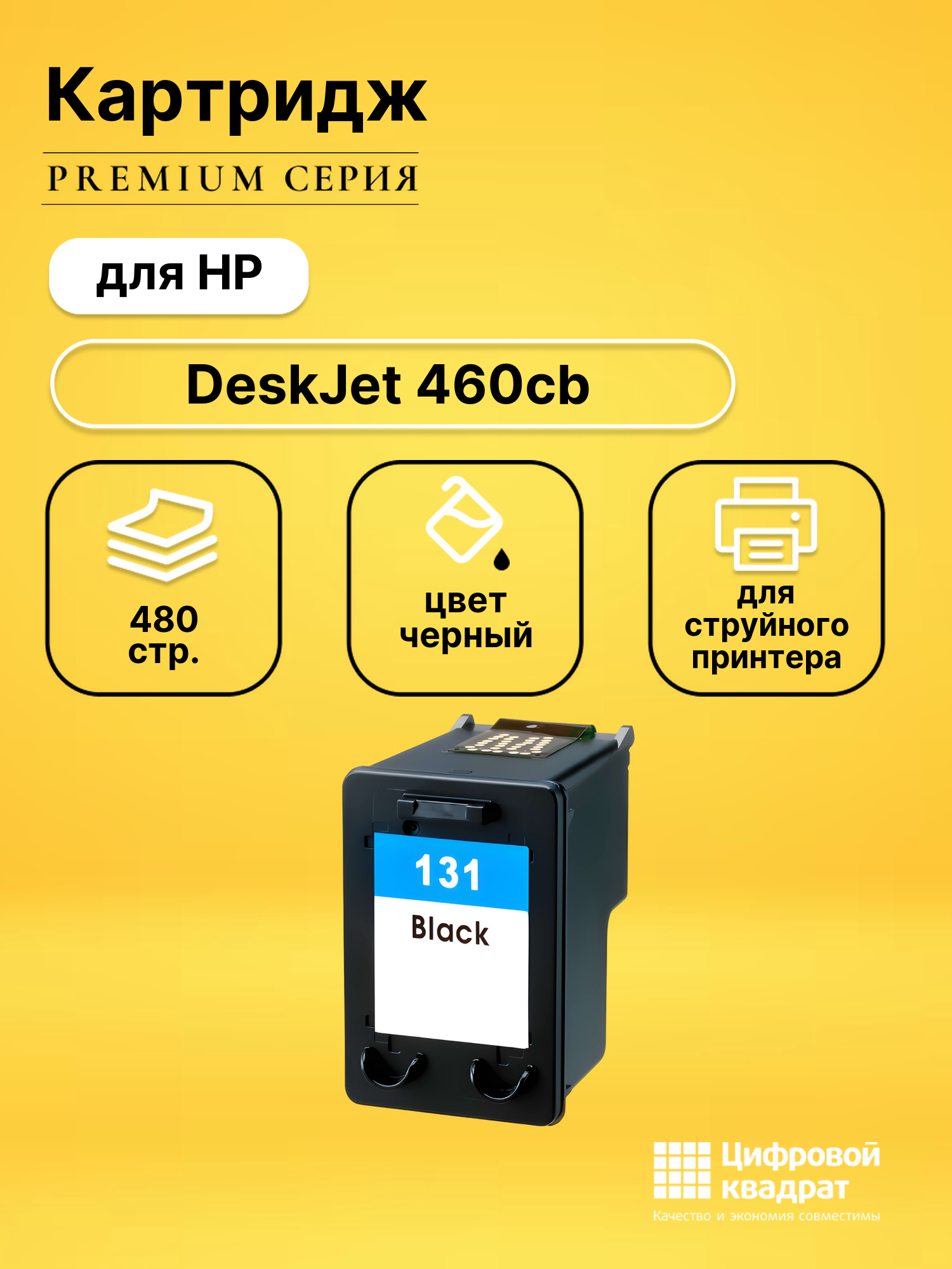 Картридж для HP 460CB совместимый